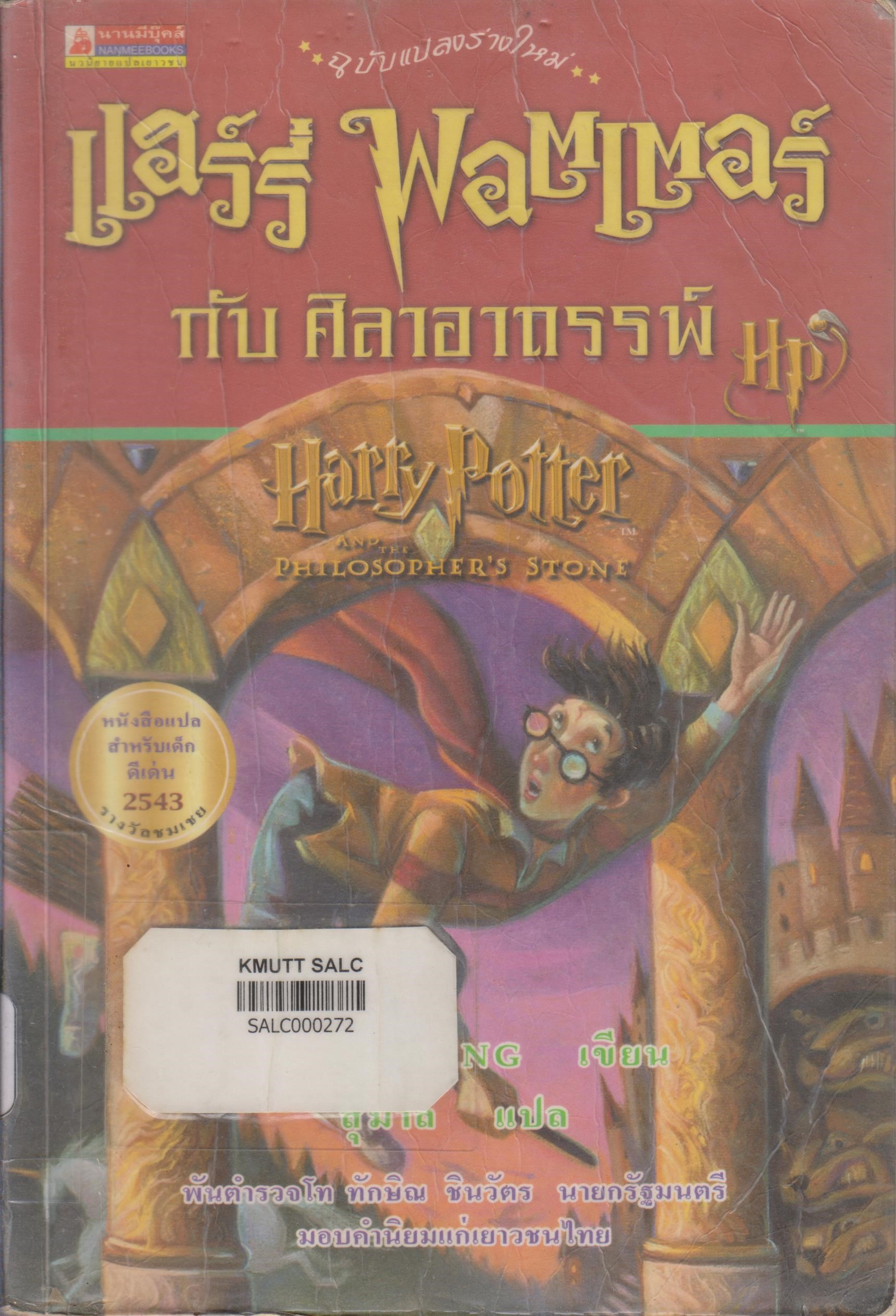 แฮร์รี่ พอตเตอร์ กับ ศิลาอาถรรพ์