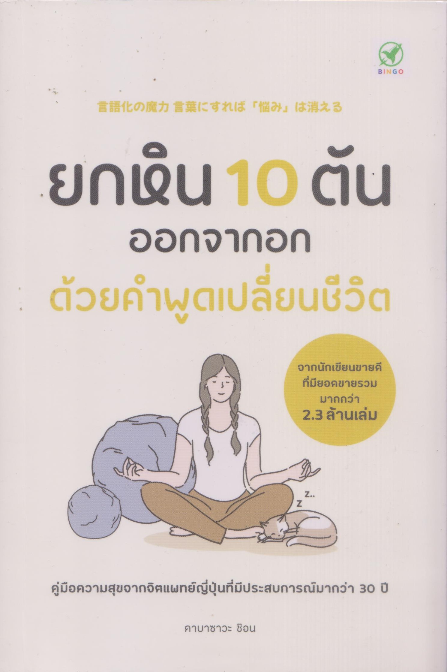 ยกหิน 10 ตัน ออกจากอกด้วยคำพูดเปลี่ยนชีวิต