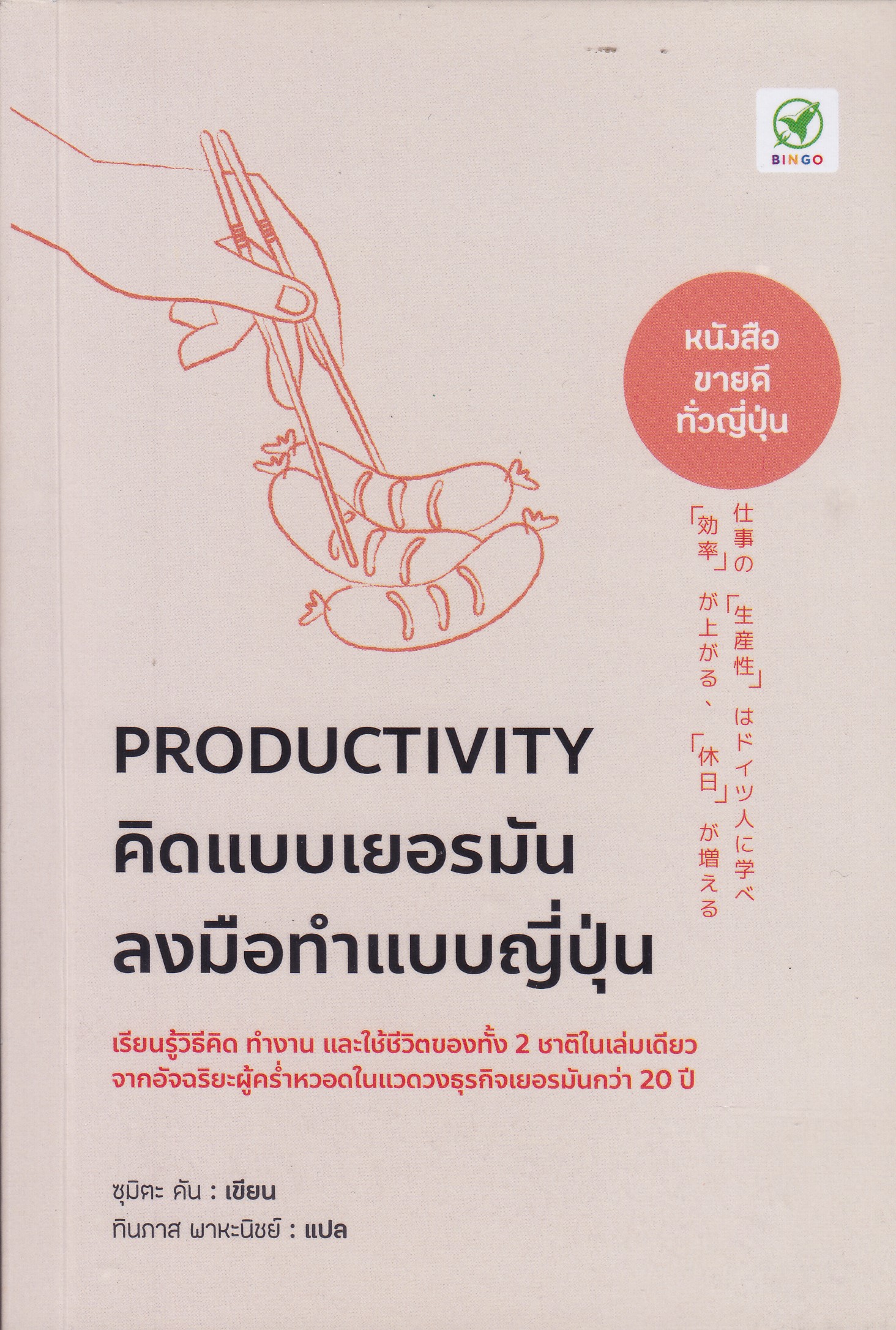 PRODUCTIVITY คิดแบบเยอรมันลงมือทำแบบญี่ปุ่น