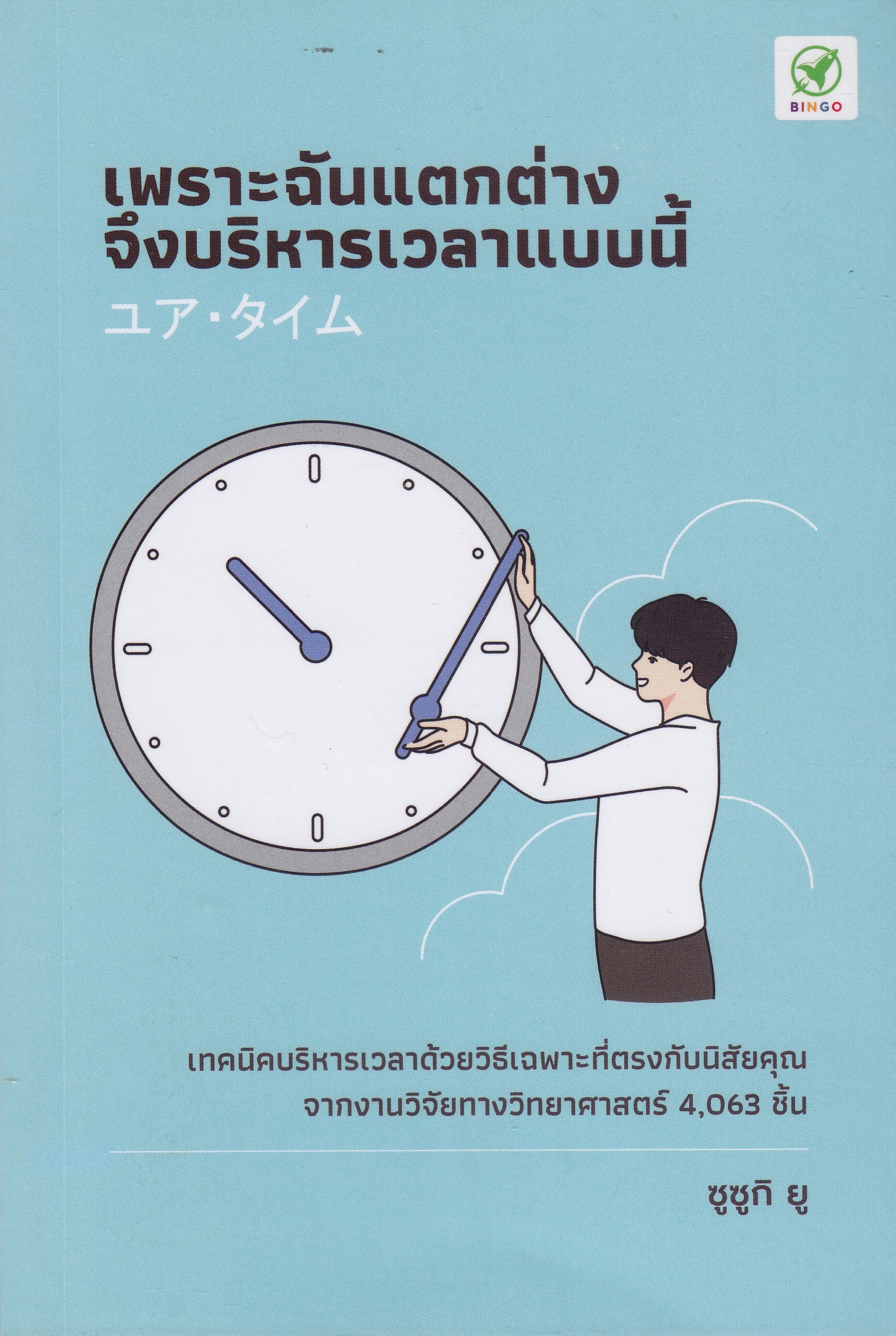 เพราะฉันแตกต่าง จึงบริการเวลาแบบนี้