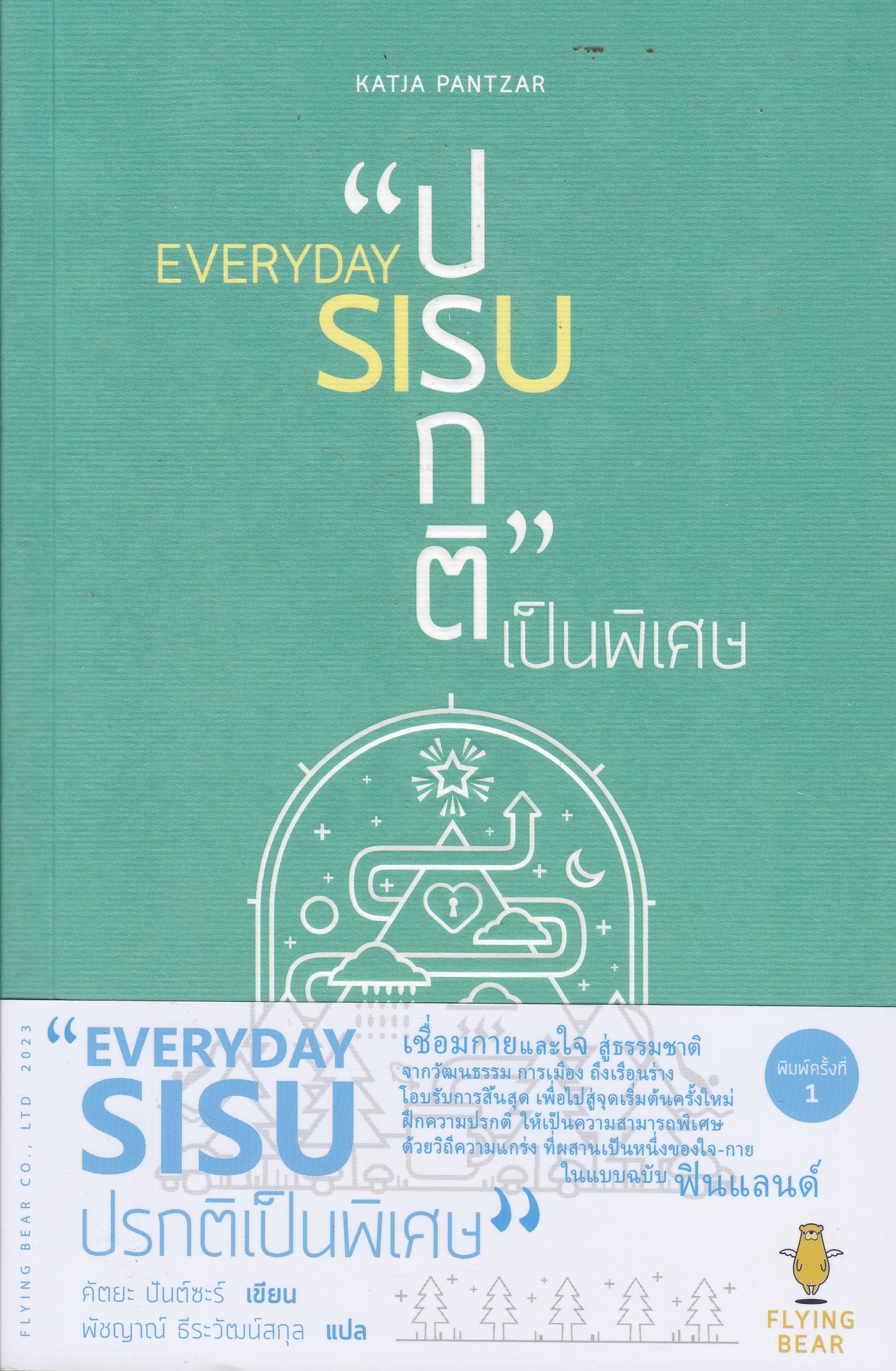 Everyday SISU : ปรกติเป็นพิเศษ