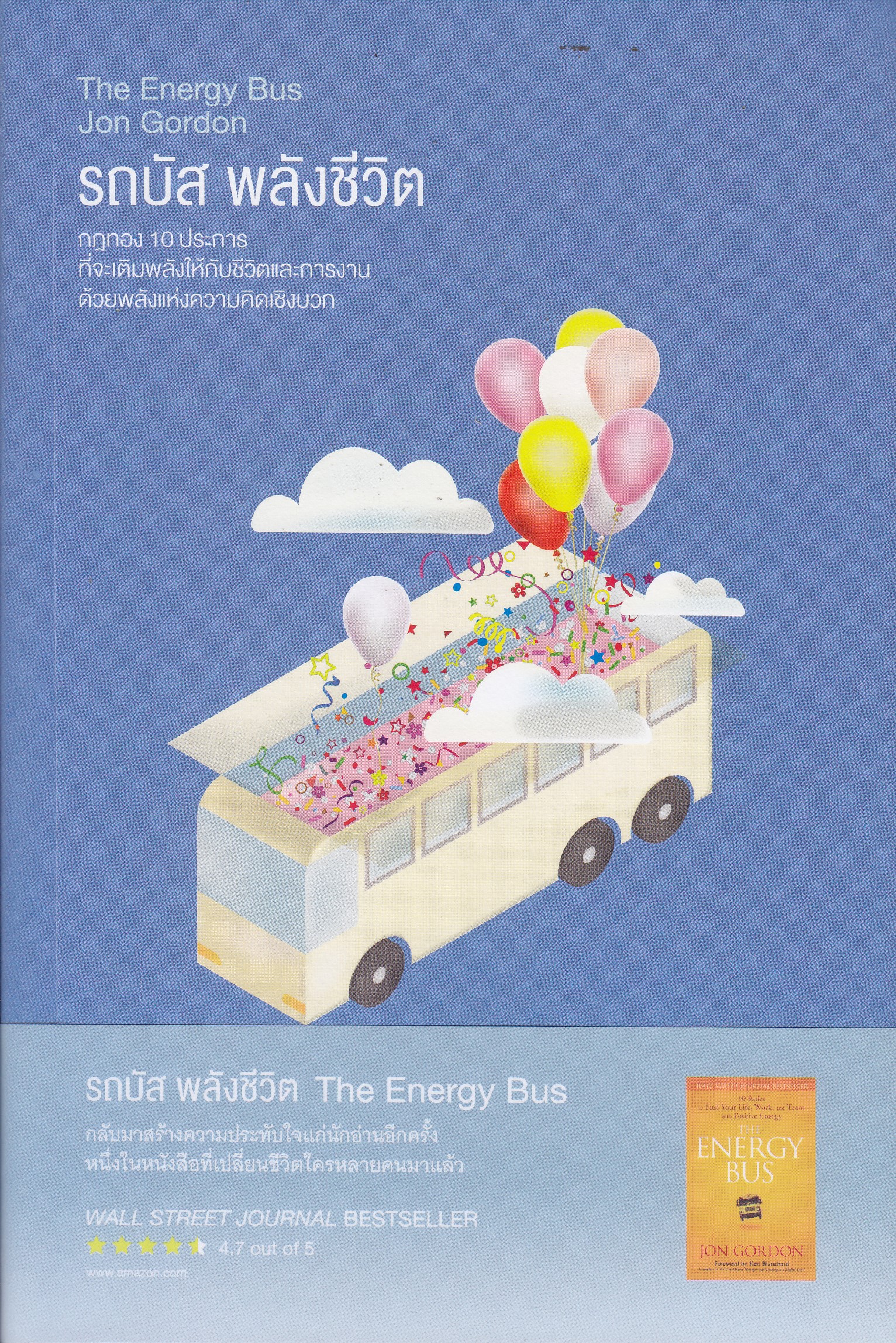 รถบัส พลังชีวิต