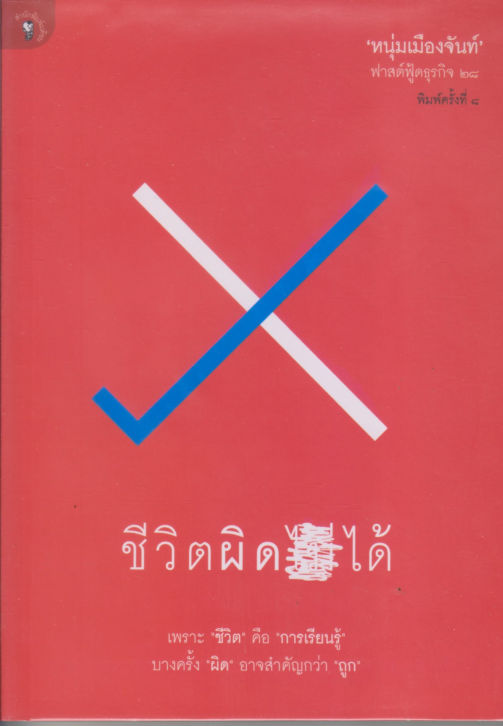 ชีวิตผิดได้