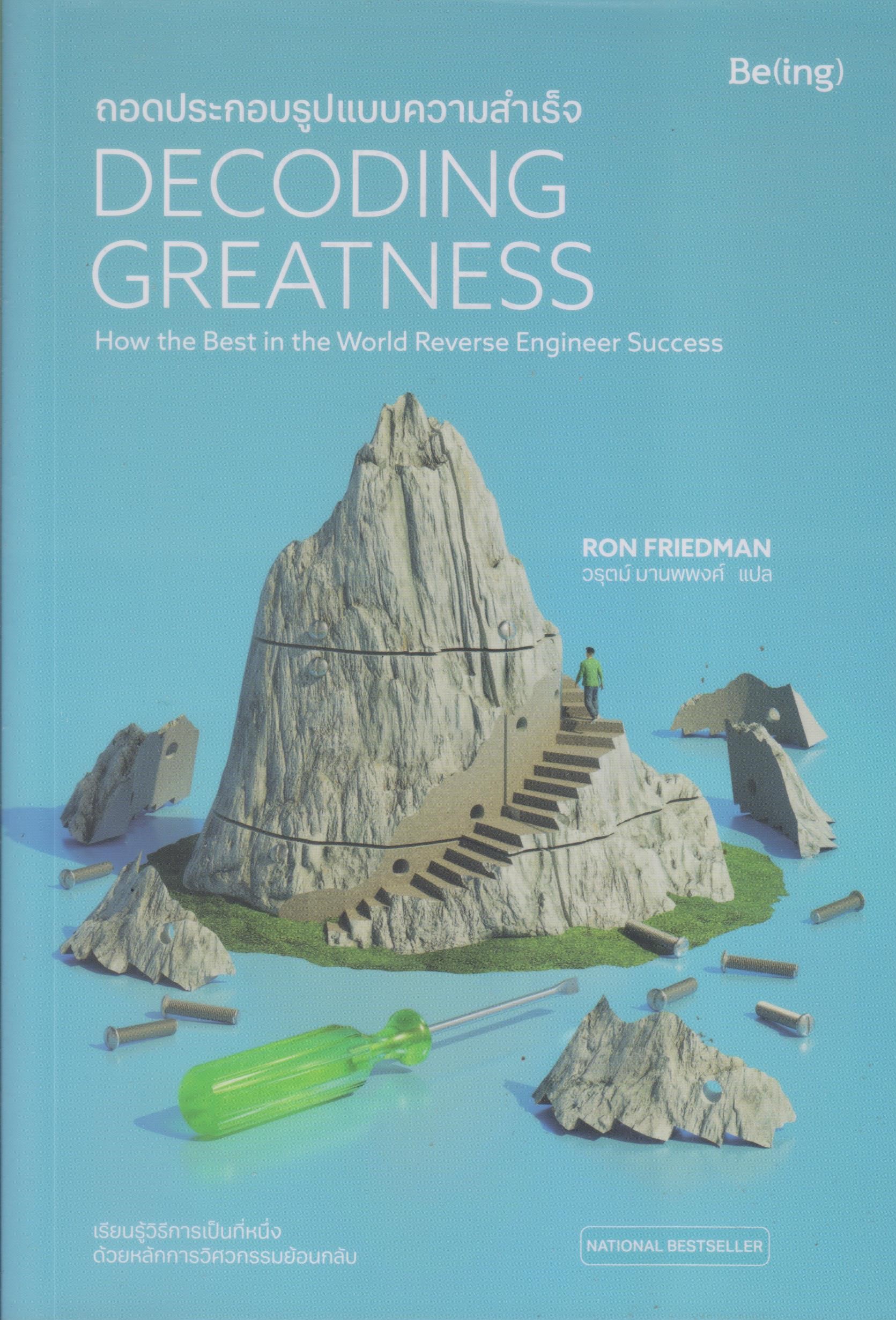 ถอดประกอบรูปแบบความสำเร็จ