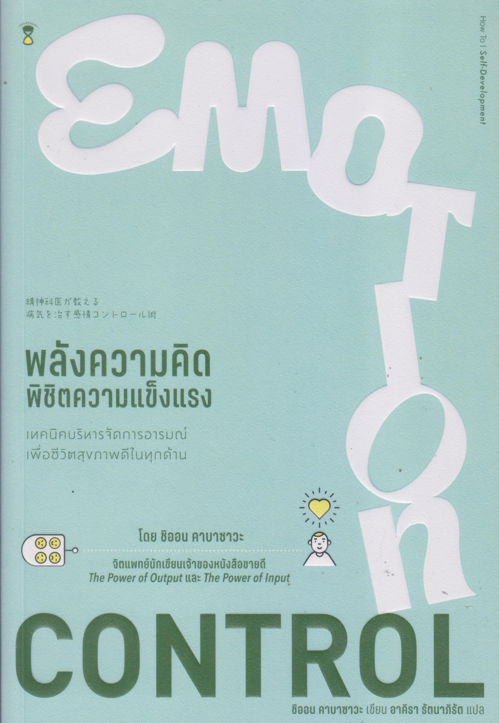 Emotion Control พลังความคิด พิชิตความแข็งแรง