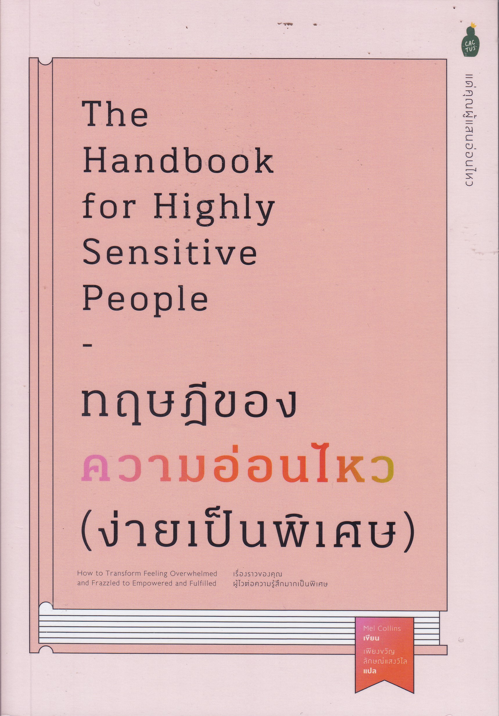 ทฤษฎีของความอ่อนไหว (ง่ายเป็นพิเศษ)