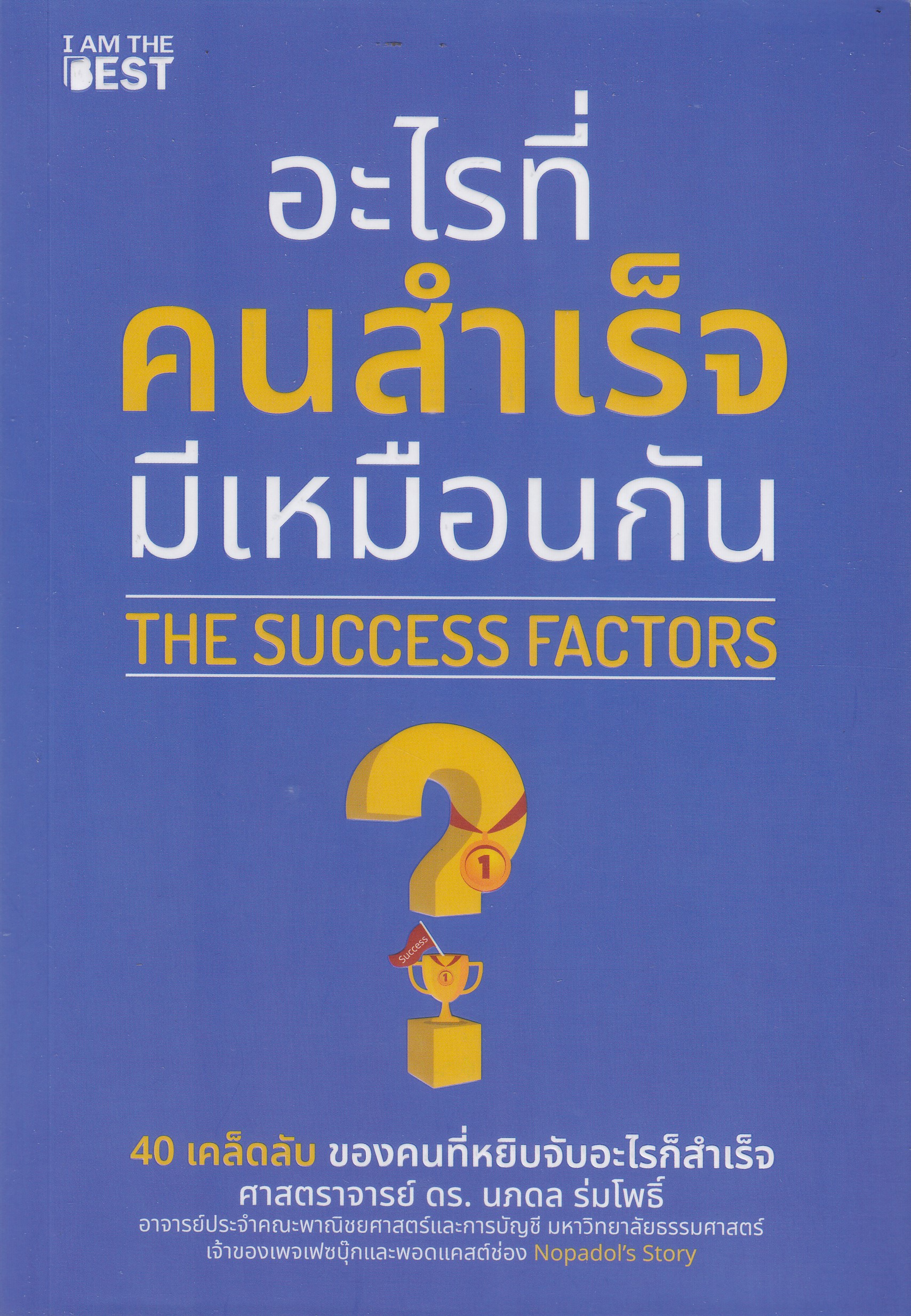  อะไรที่คนสำเร็จมีเหมือนกัน