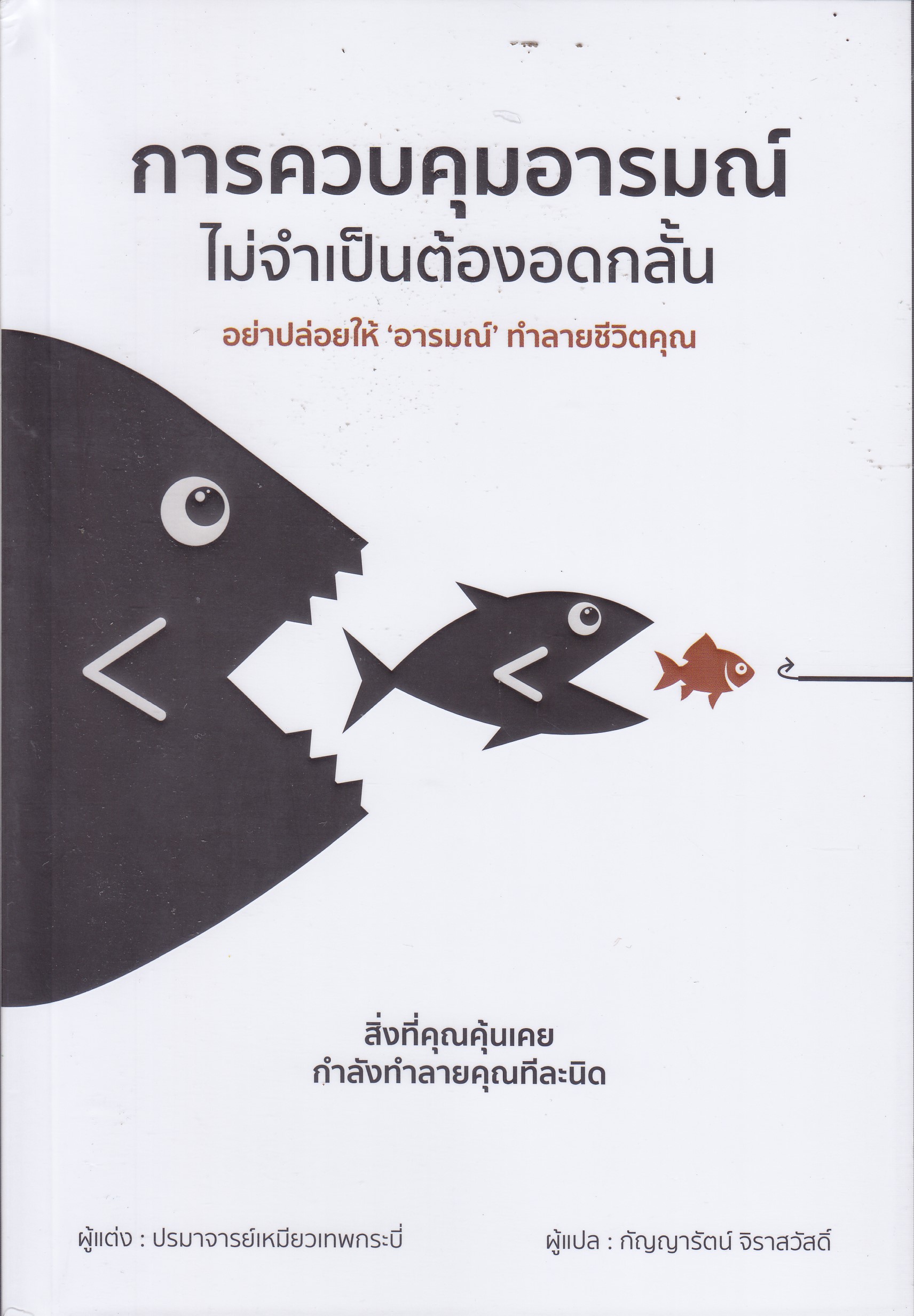 การควบคุมอารมณ์ ไม่จำเป็นต้องอดกลั้น