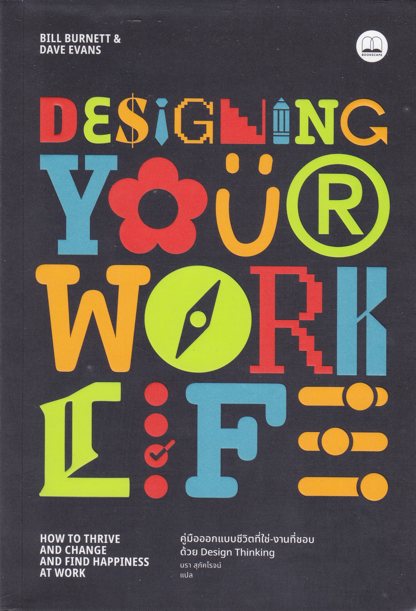 Designing Your Work Life: คู่มือออกแบบชีวิตที่ใช่-งานที่ชอบ ด้วย Design Thinking