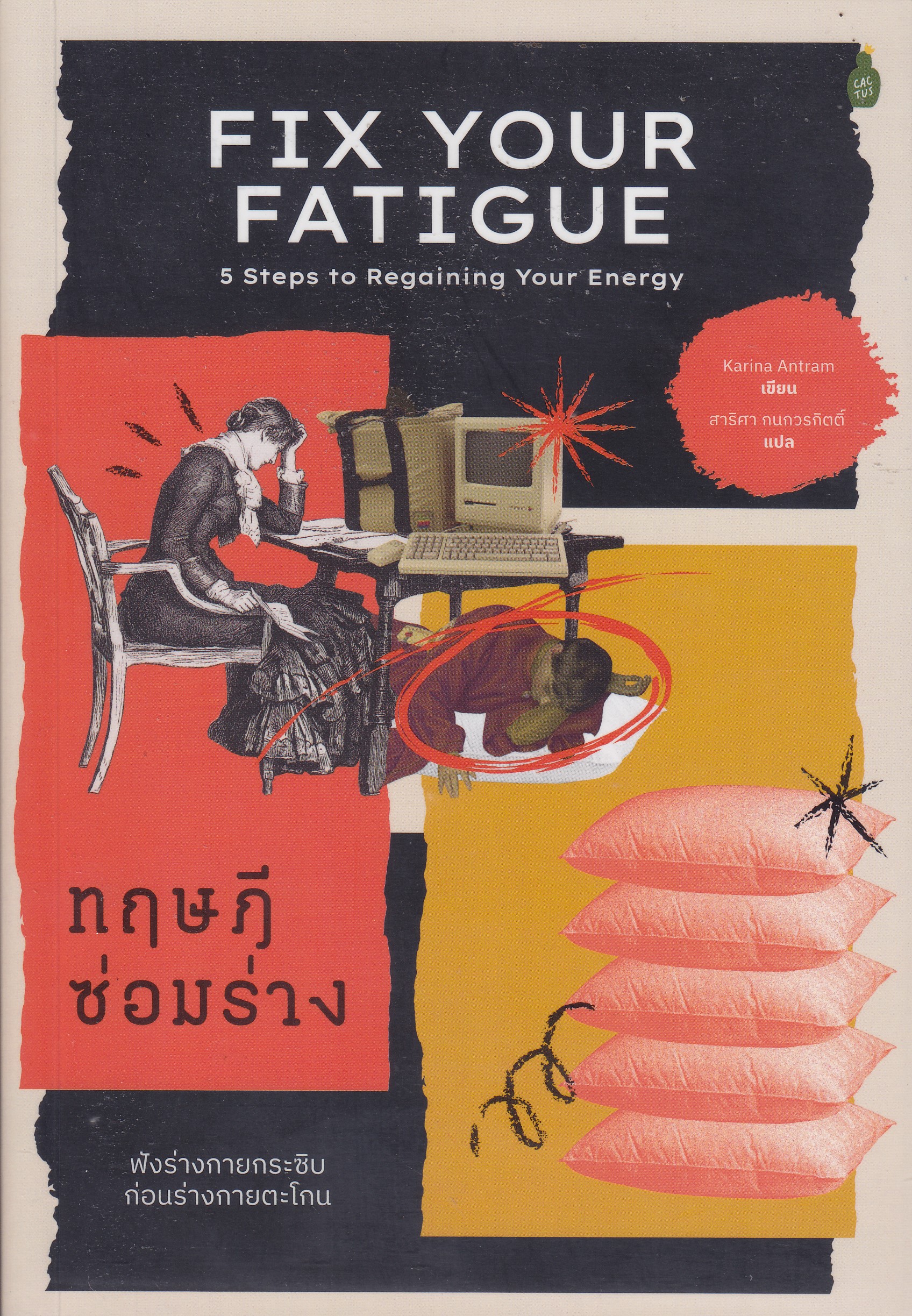 ทฤษฎีซ่อมร่าง Fix Your Fatigue