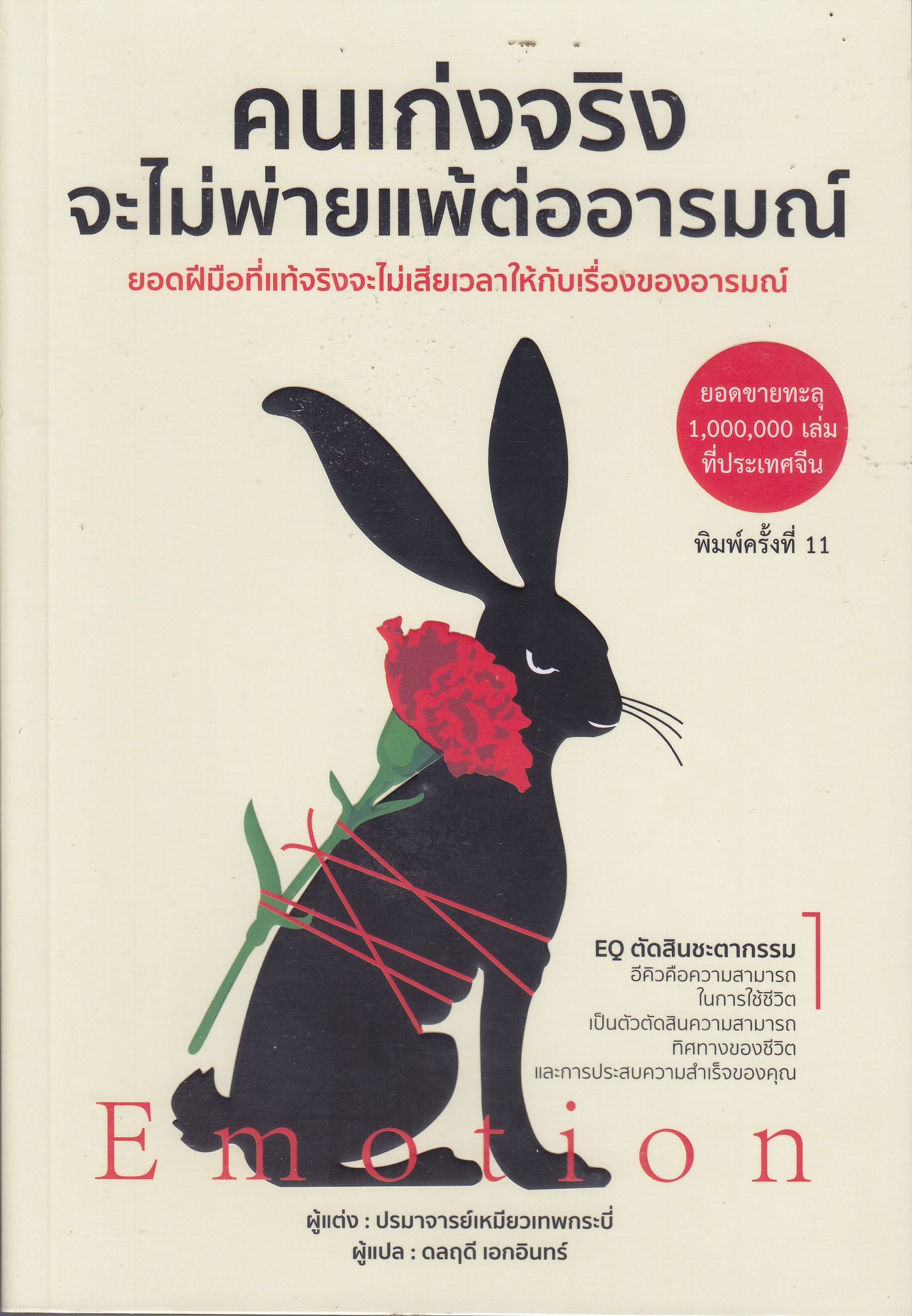 คนเก่งจริง จะไม่พ่ายแพ้ต่ออารมณ์