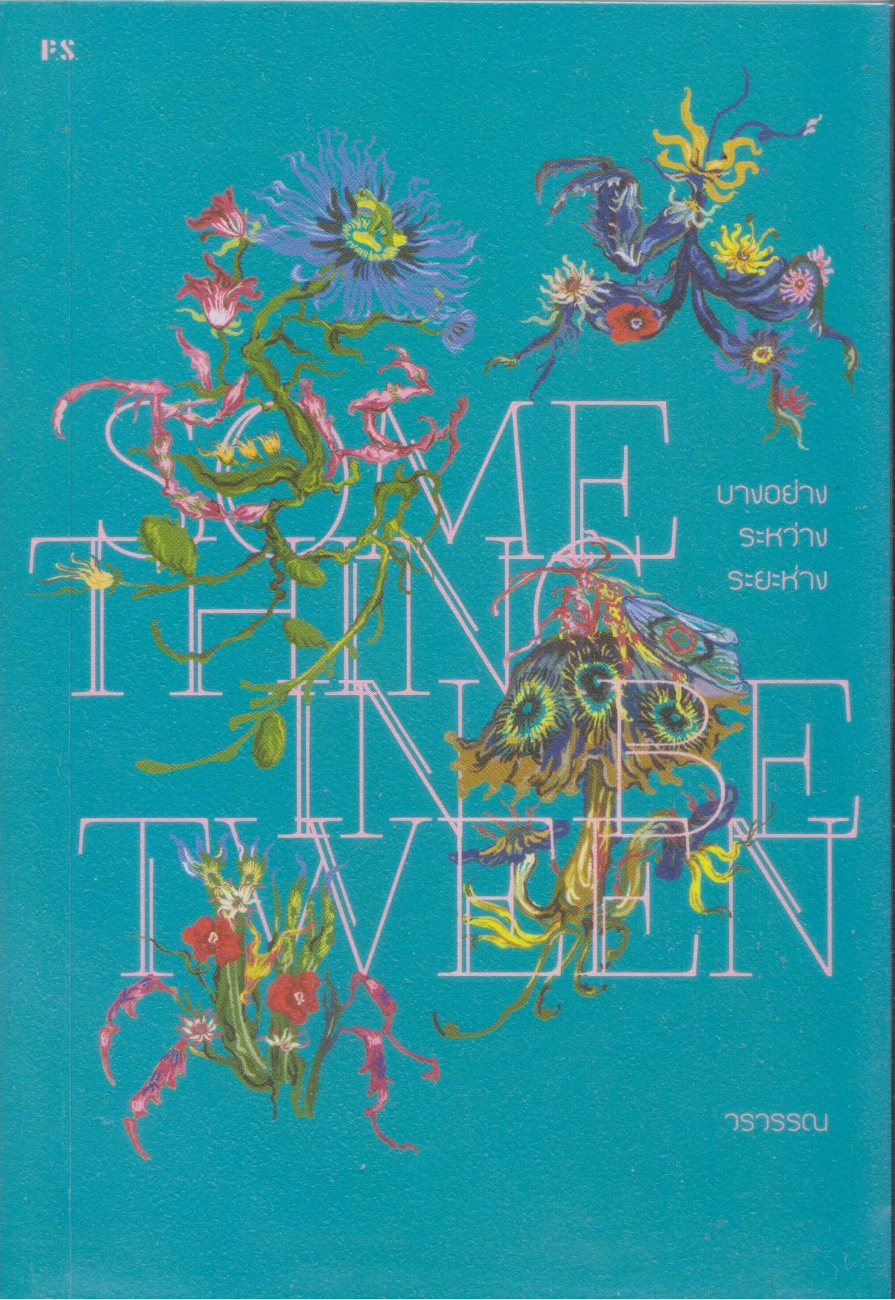 SOMETHING IN BETWEEN บางอย่าง ระหว่าง ระยะห่าง