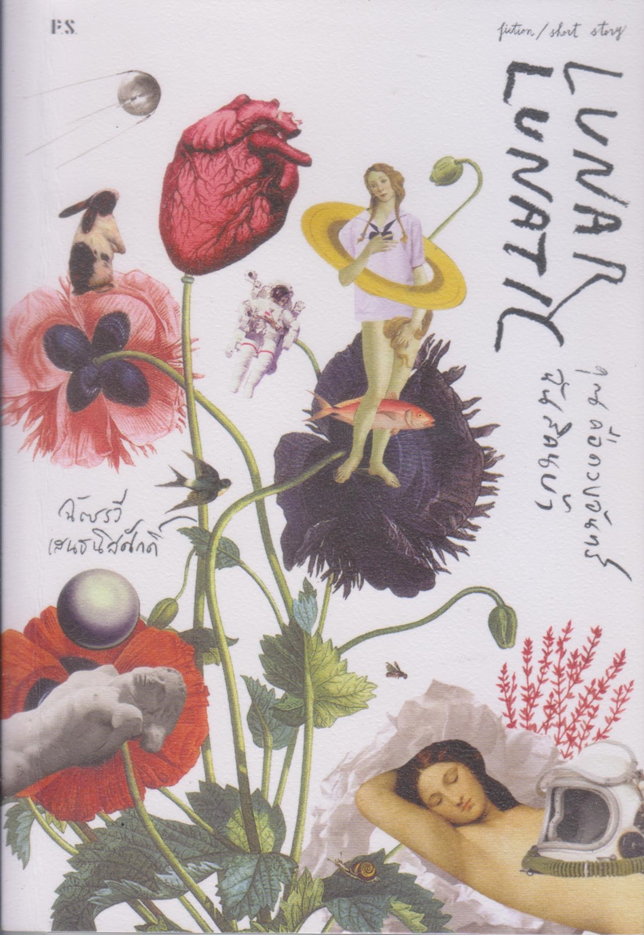 Lunar Lunatic คุณคือดวงจันทร์ ฉันสิคนบ้า