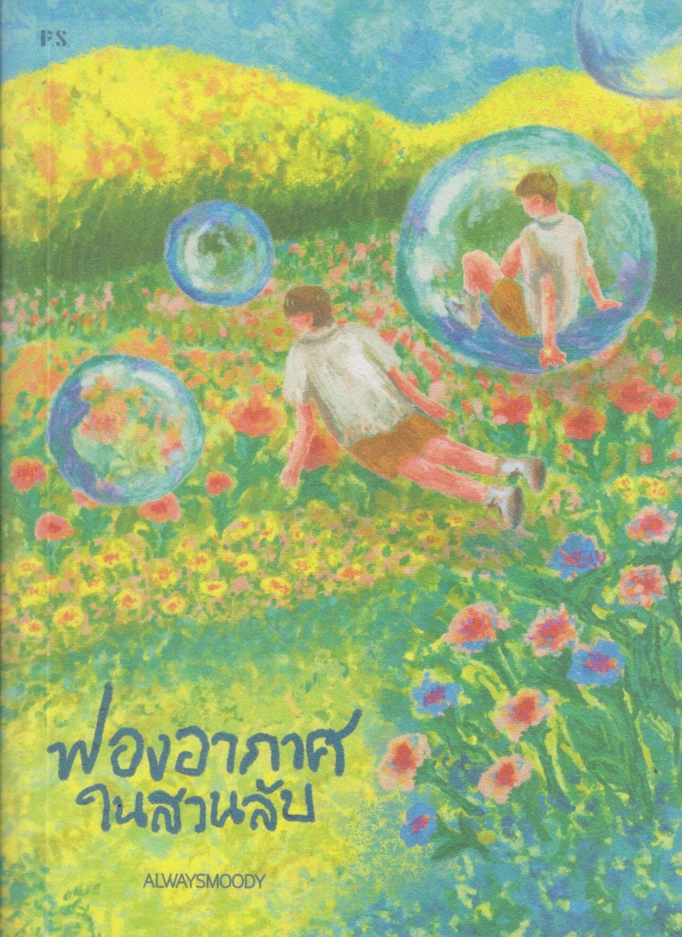 ฟองอากาศในสวนลับ