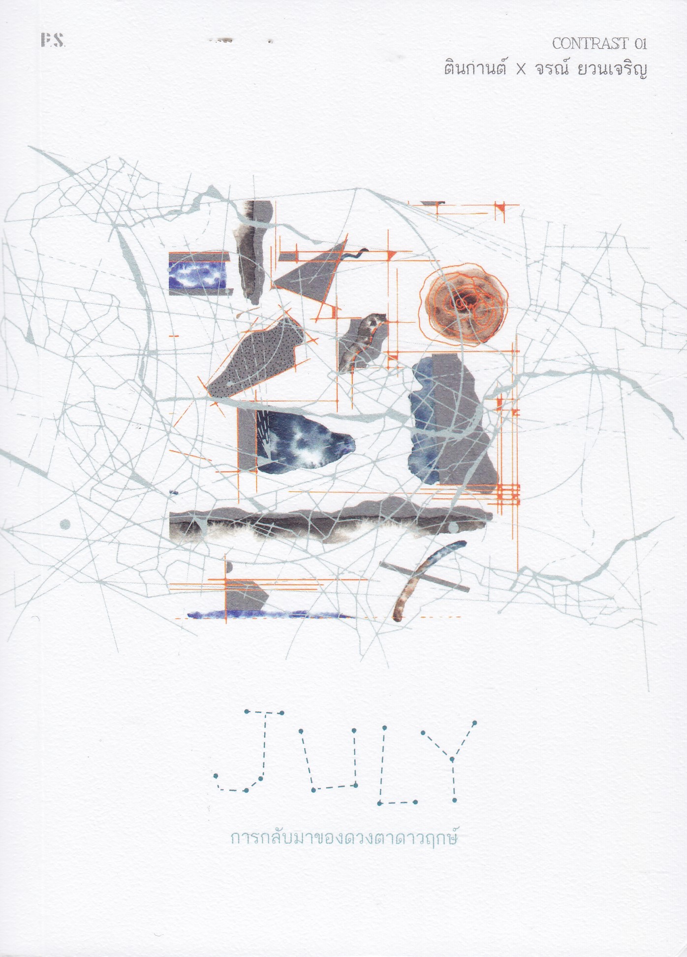 JULY การกลับมาของดวงตาดาวฤกษ์