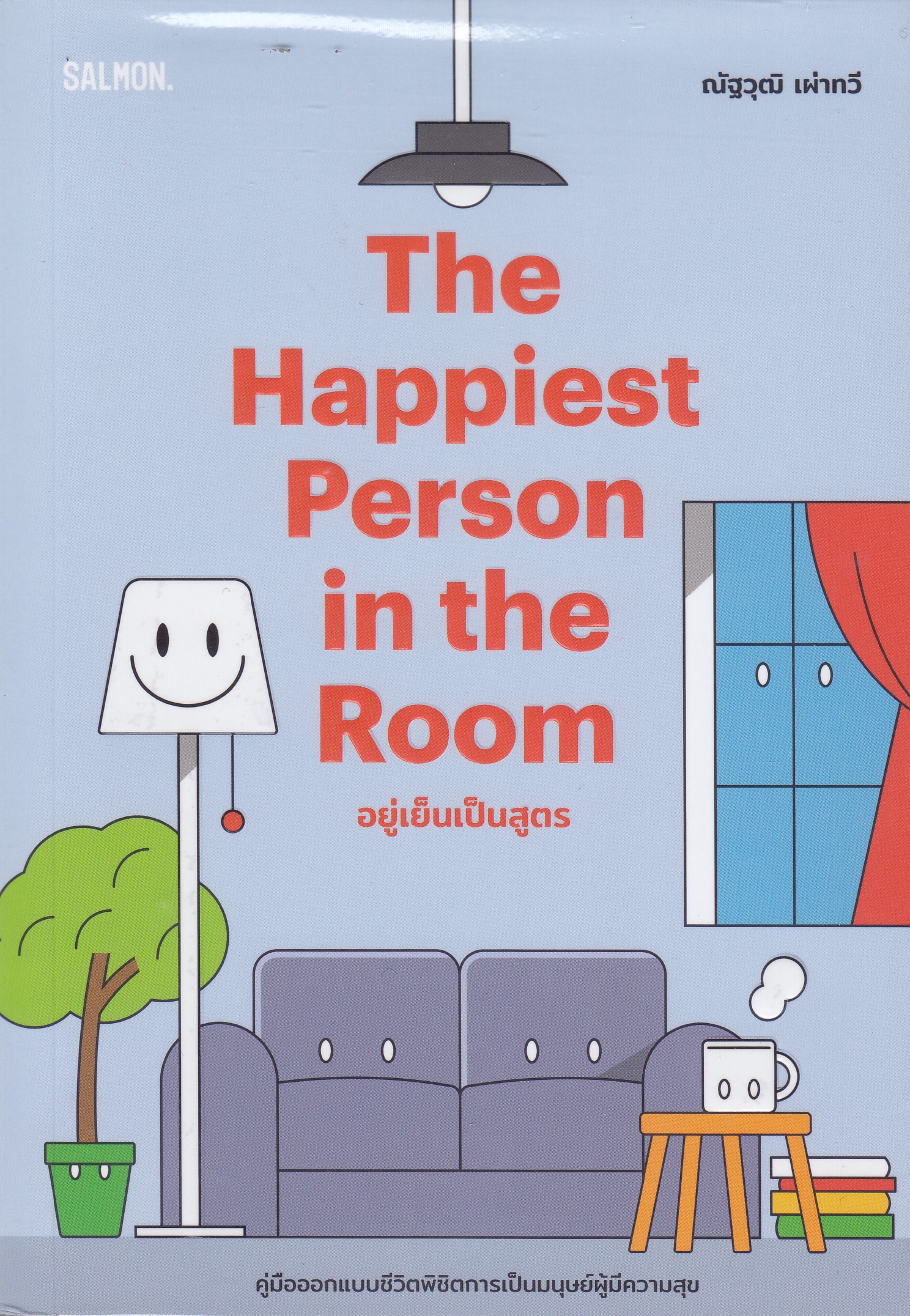 The Happiest Person in The Room อยู่เย็นเป็นสูตร