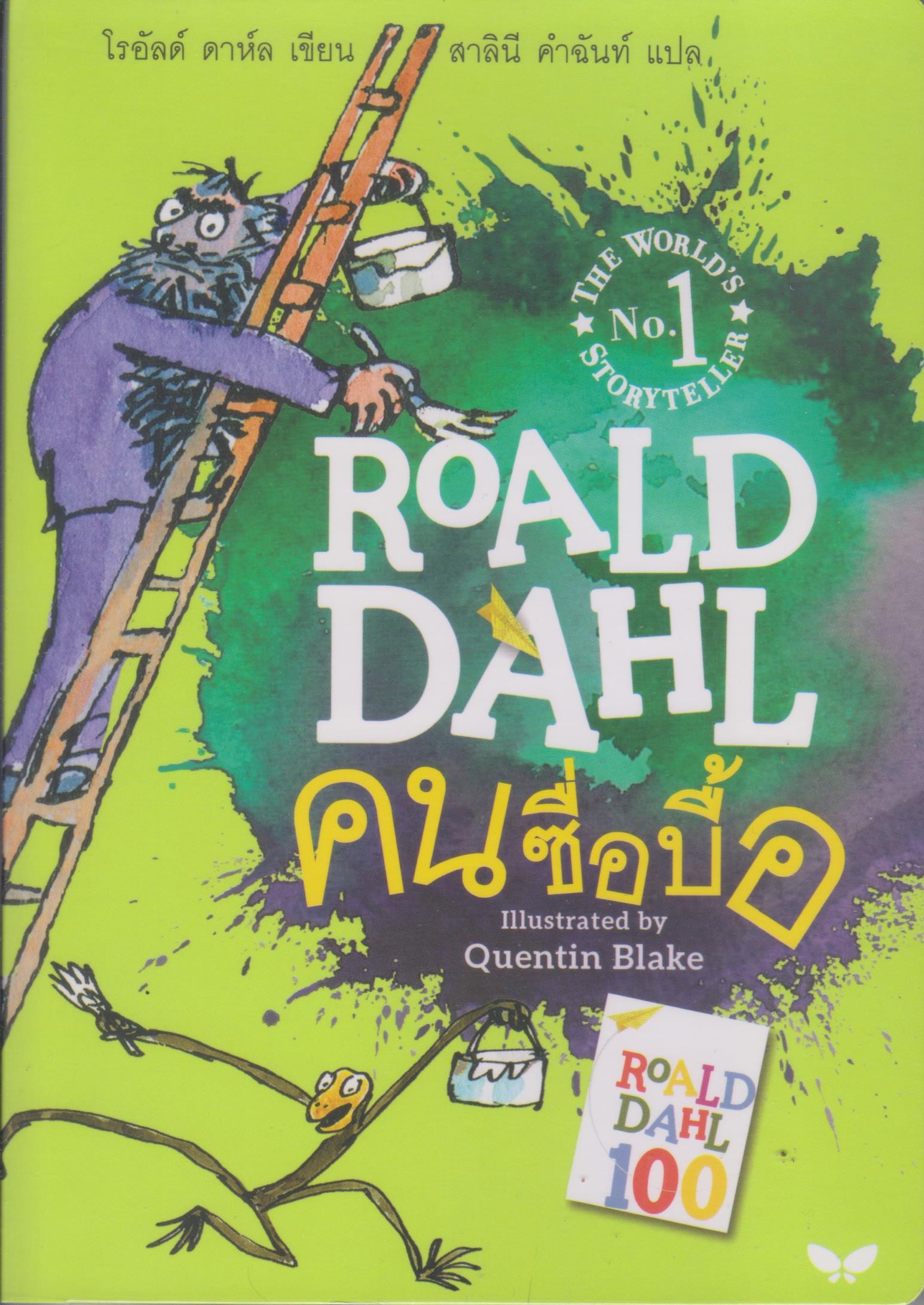 คนซื่อบื้อ