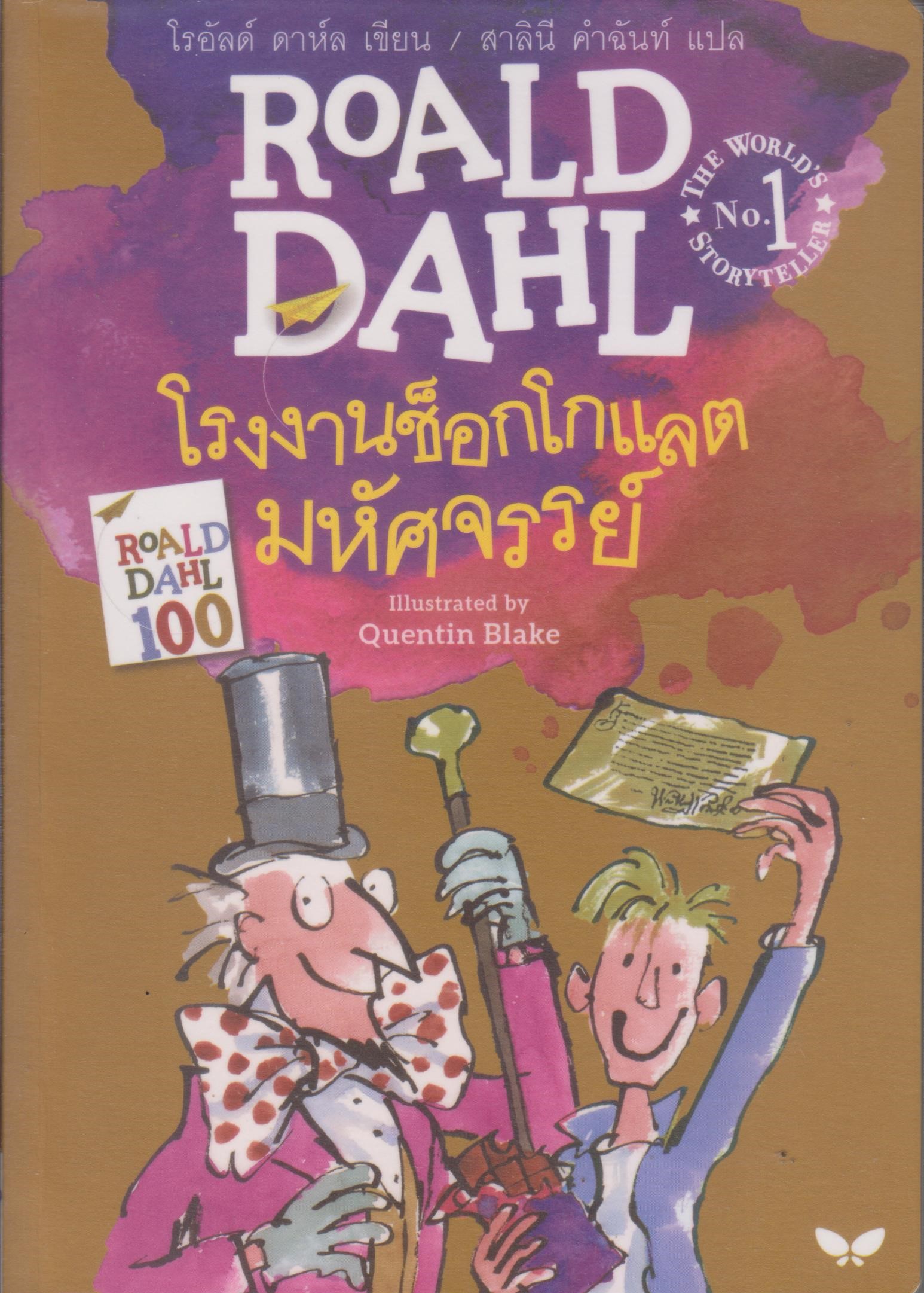 โรงงานช็อกโกแลตมหัศจรรย์