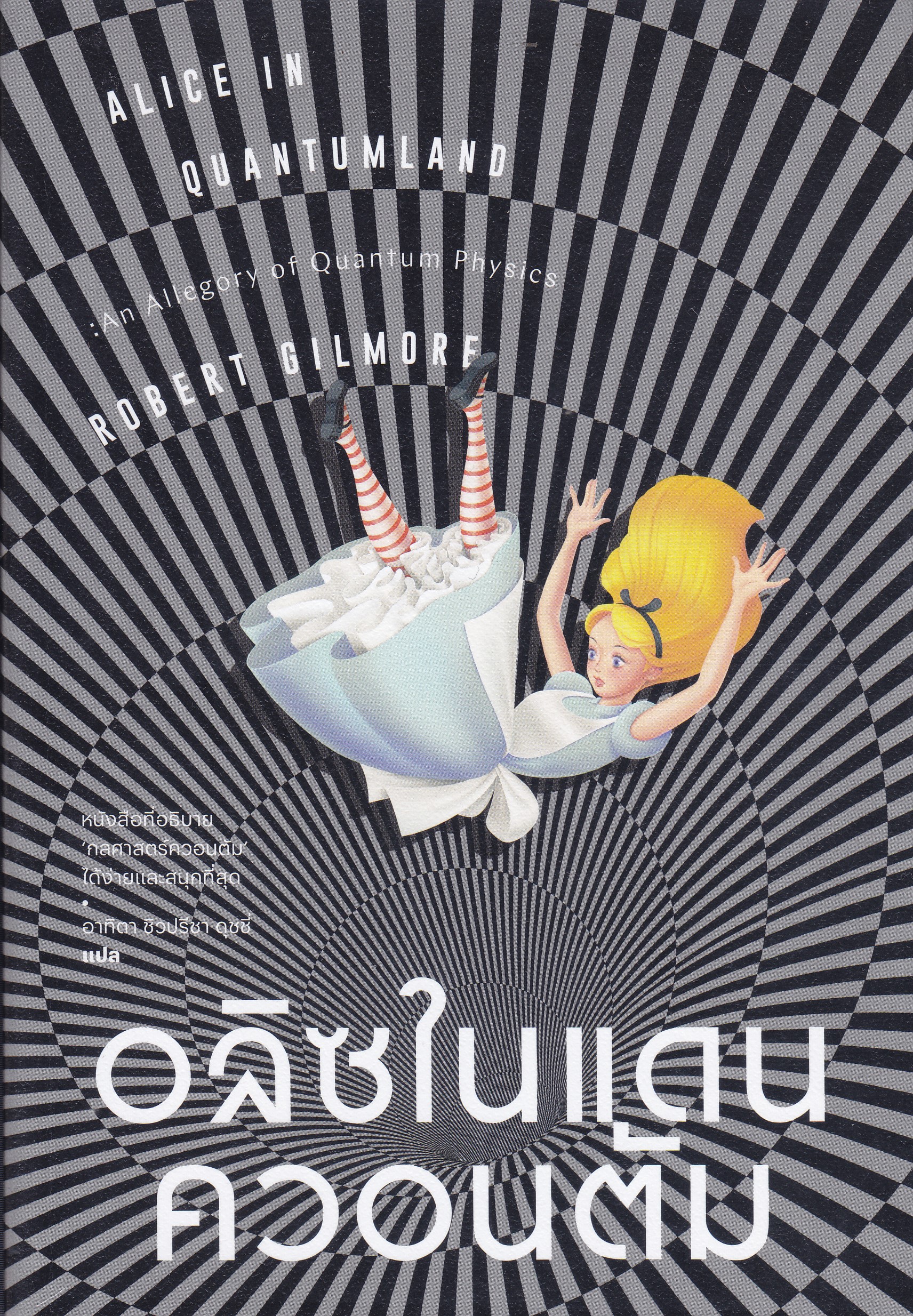 อลิซในแดนควอนตัม
