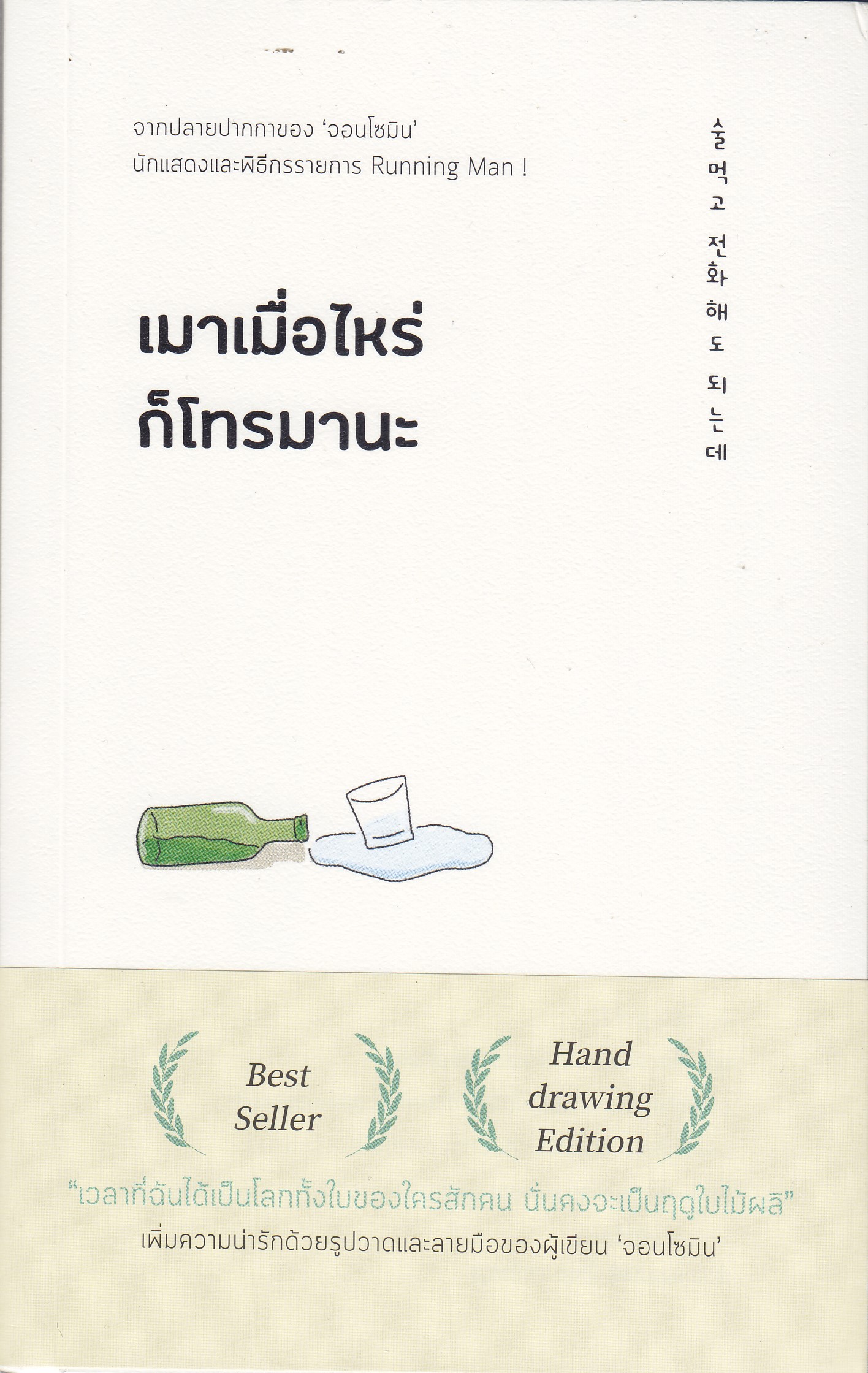 เมาเมื่อไหร่ก็โทรมานะ