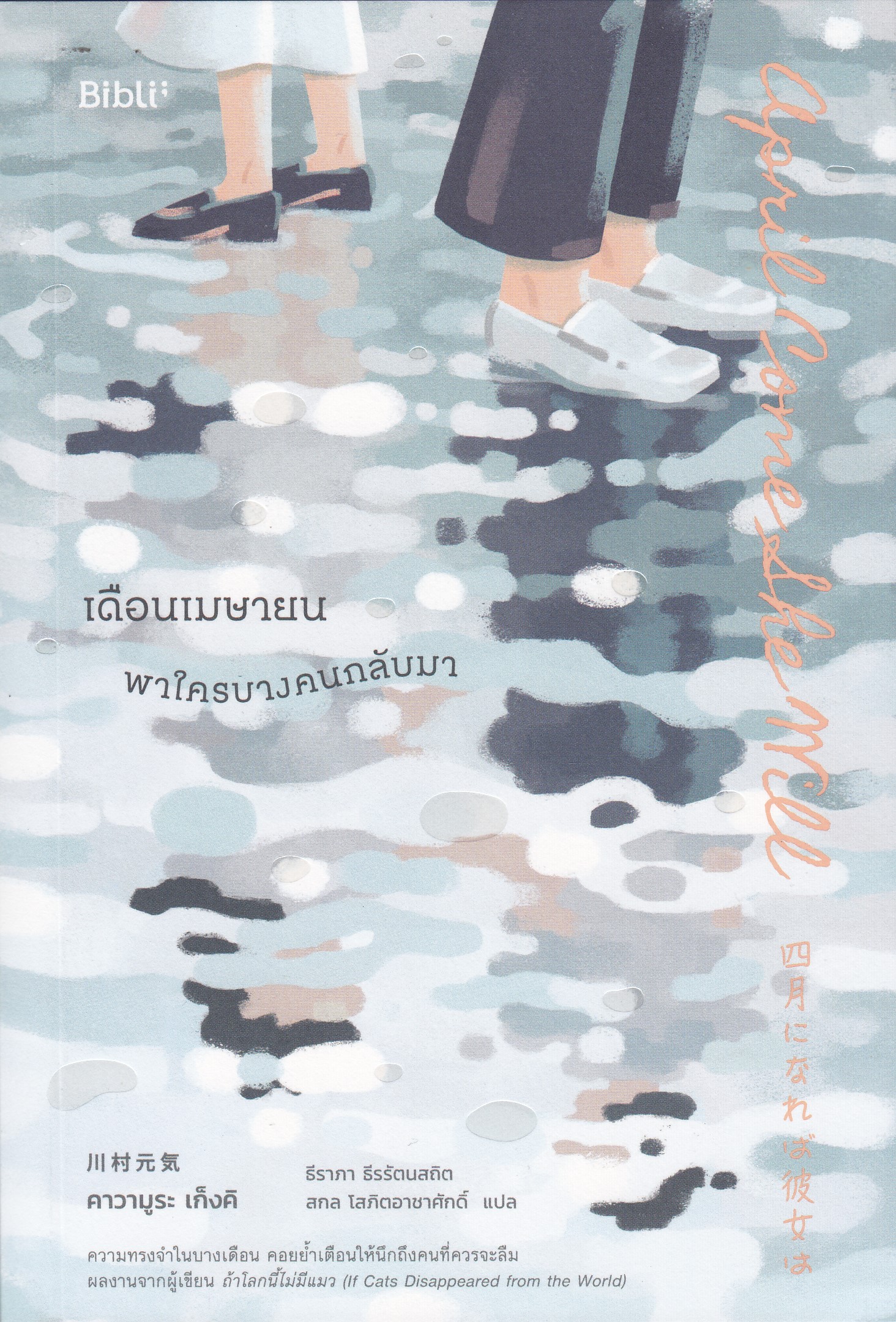 เดือนเมษายน พาใครบางคนกลับมา
