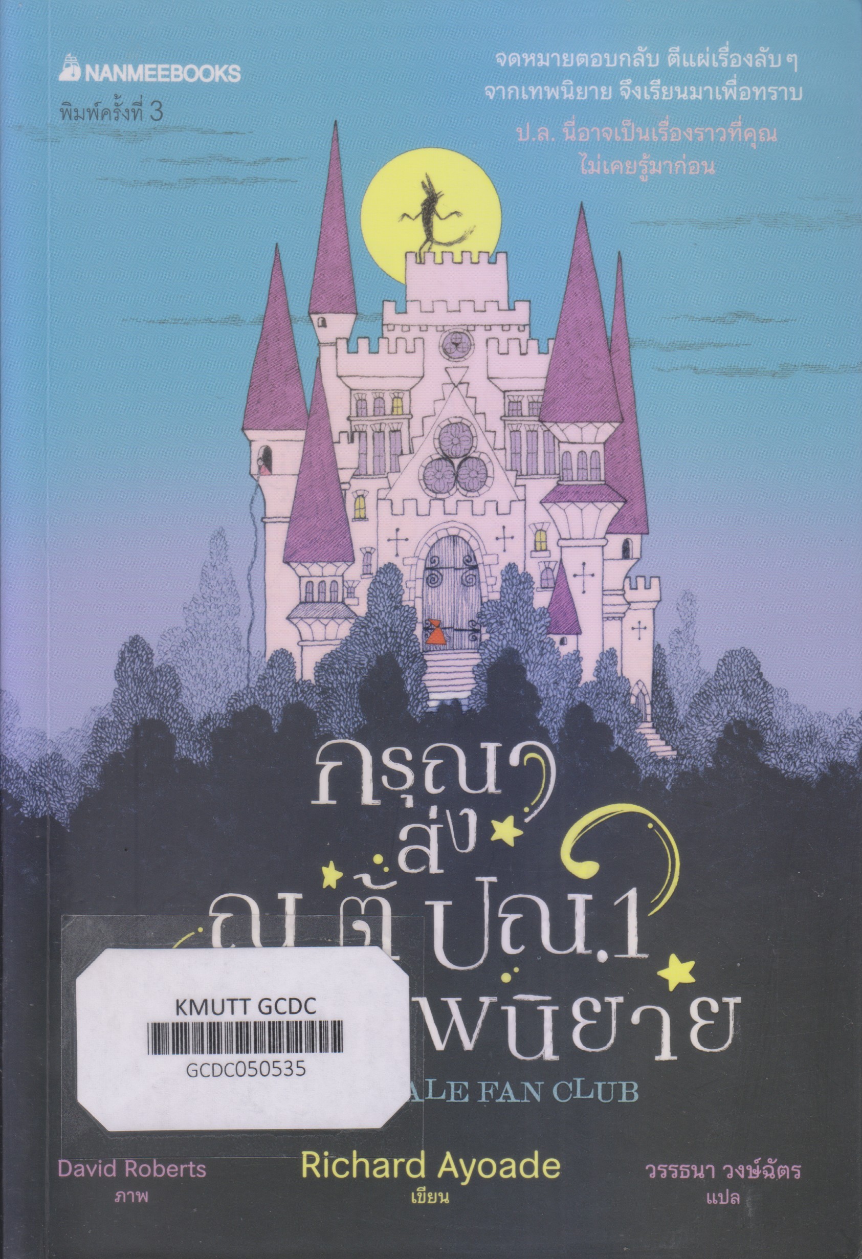 กรุณาส่ง ณ ตู้ ปณ.1 ถนนเทพนิยาย