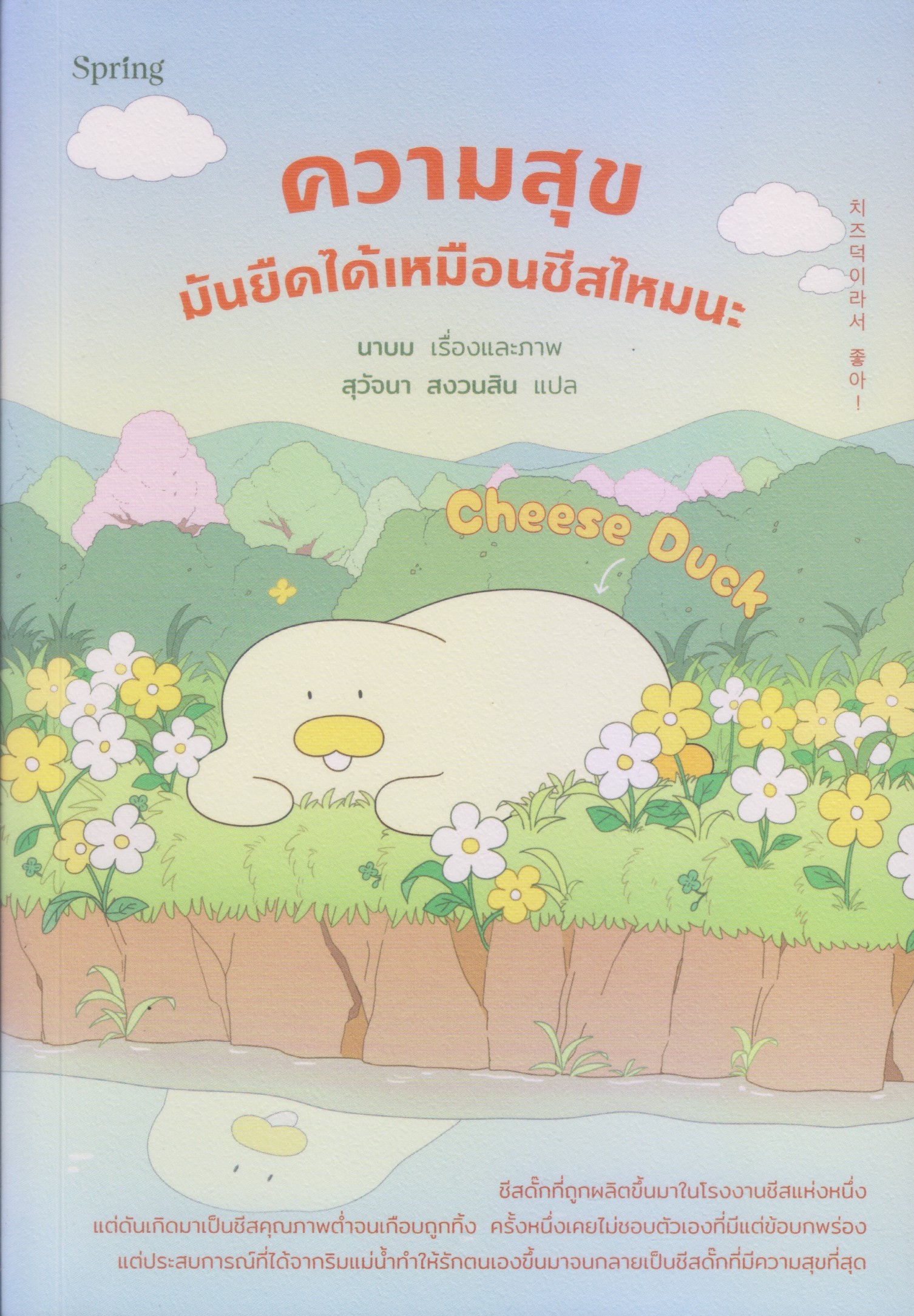 ความสุขมันยืดได้เหมือนชีสไหมนะ
