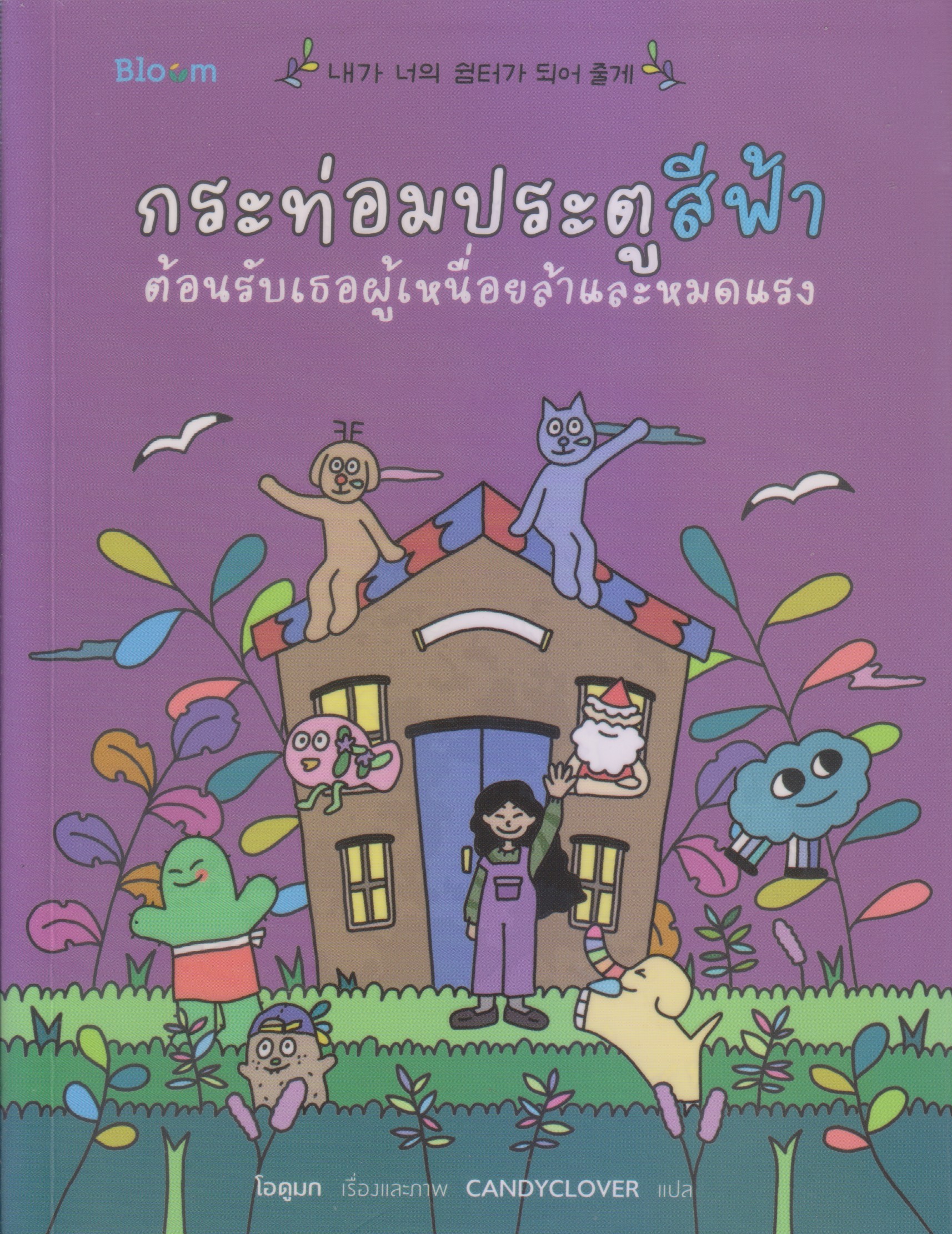 กระท่อมประตูสีฟ้า ต้อนรับเธอผู้เหนื่อยล้าและหมดแรง