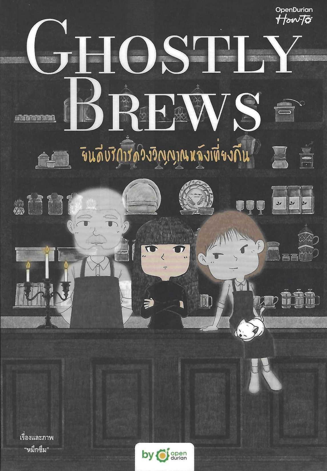Ghostly Brews ยินดีบริการดวงวิญญาณหลังเที่ยงคืน