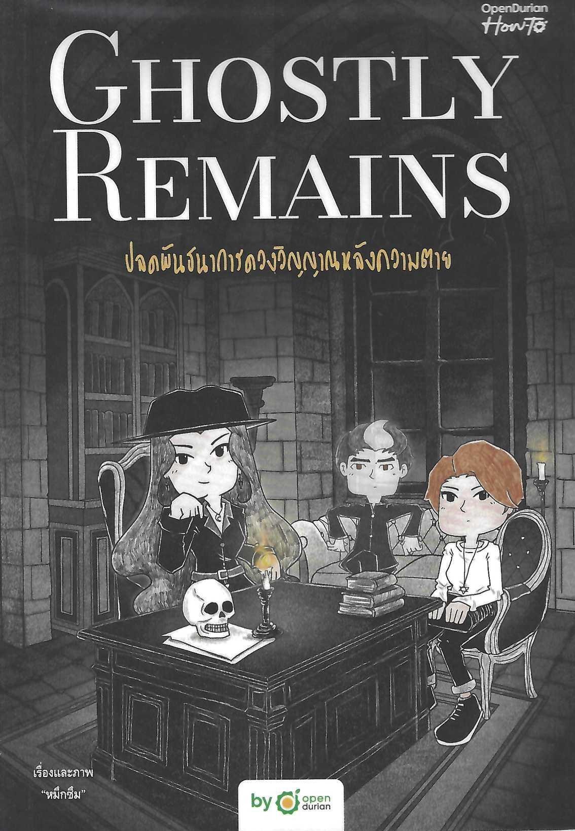 Ghostly Remains ปลดพันธนาการดวงวิญญาณ
