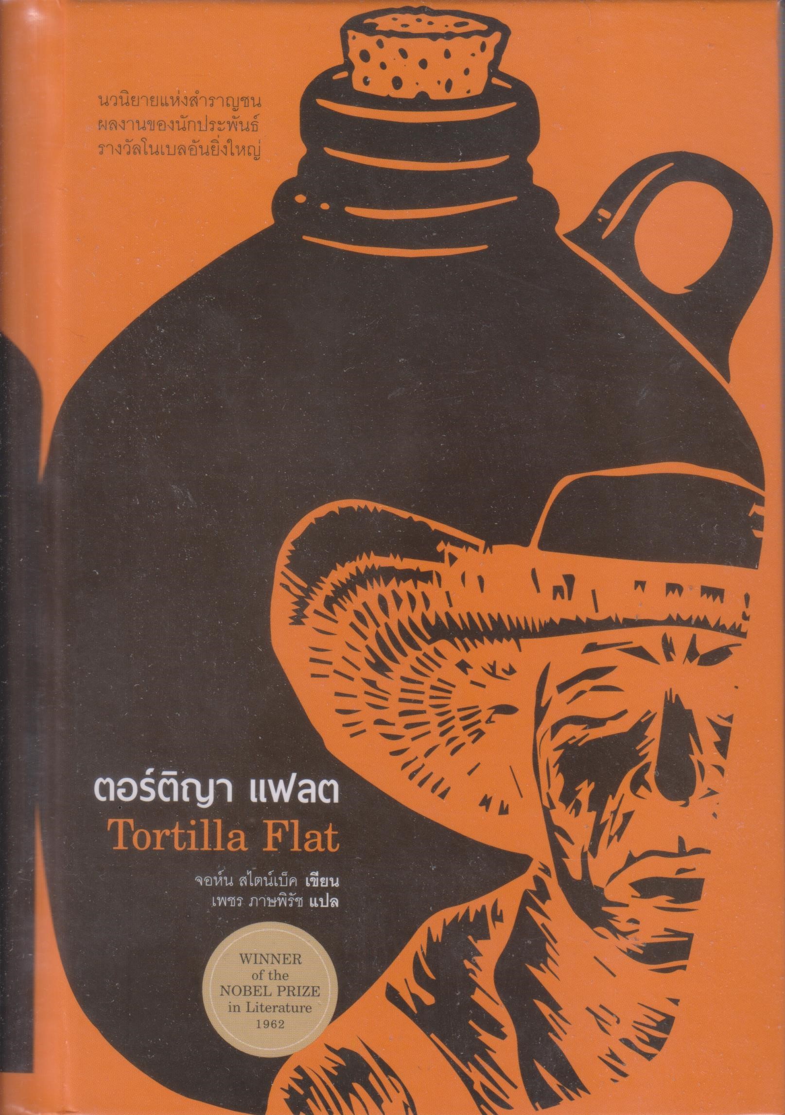 ตอร์ติญา แฟลต