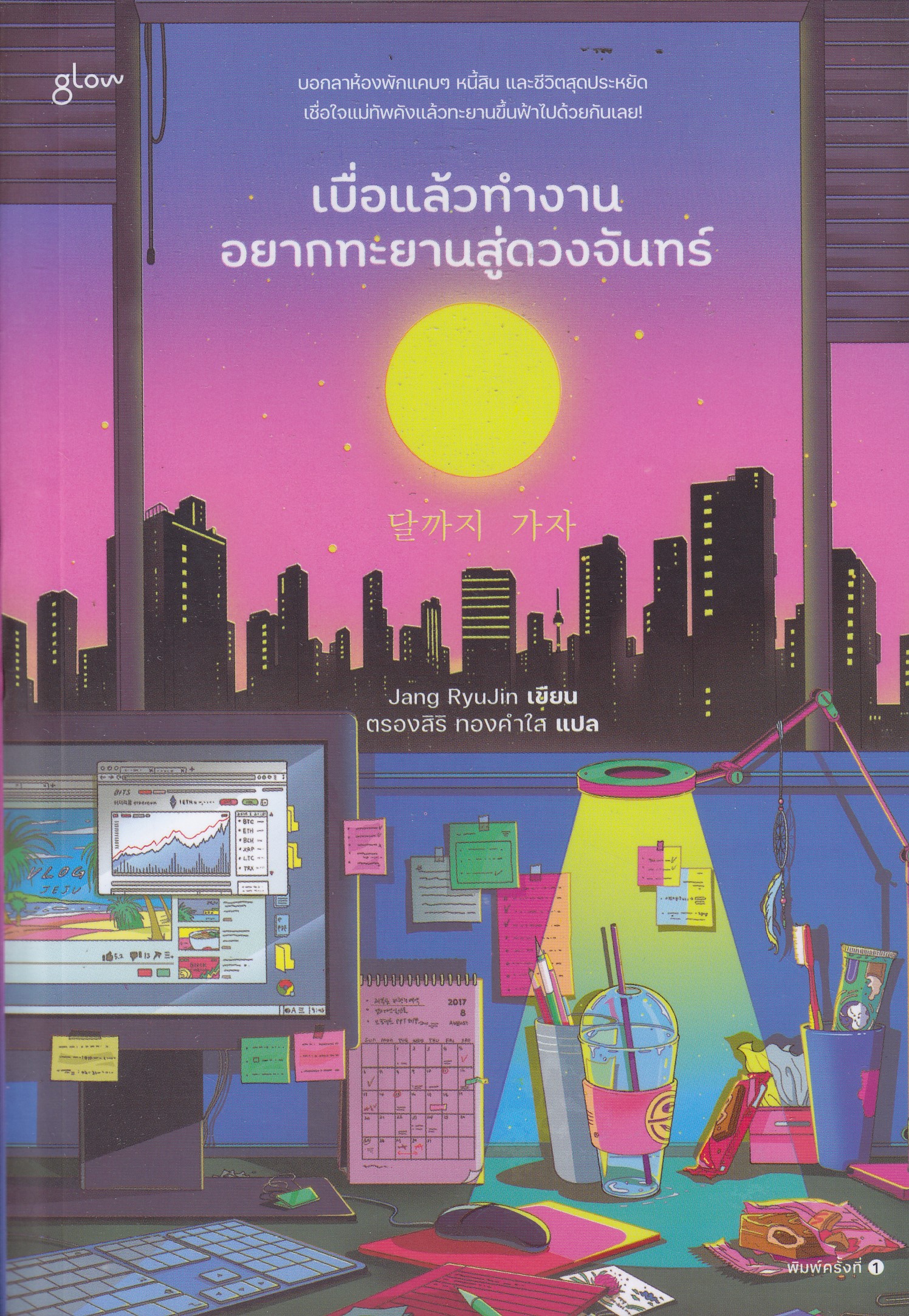 เบื่อแล้วทำงาน อยากทะยานสู่ดวงจันทร์