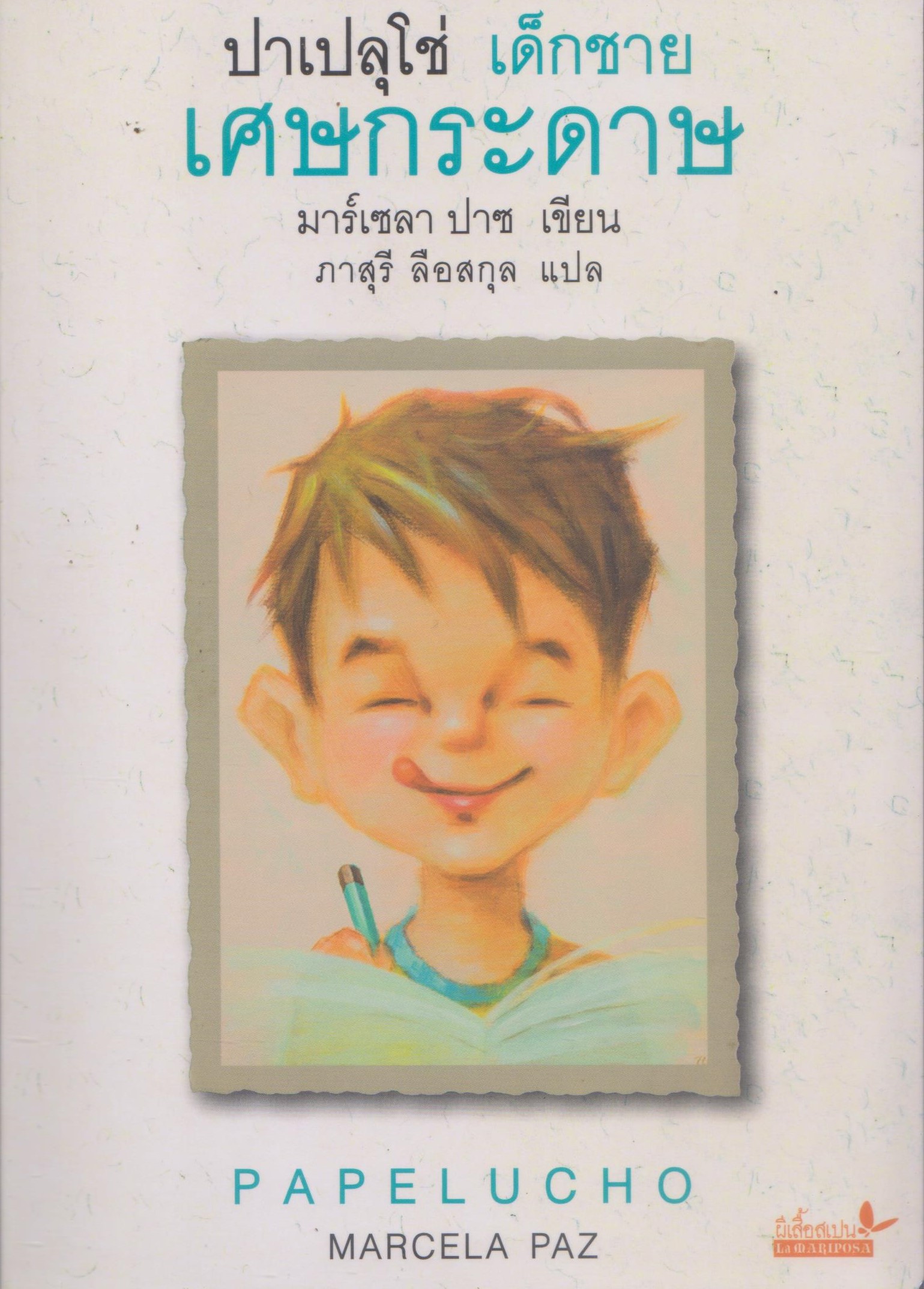 ปาเปลุโช่ เด็กชายเศษกระดาษ
