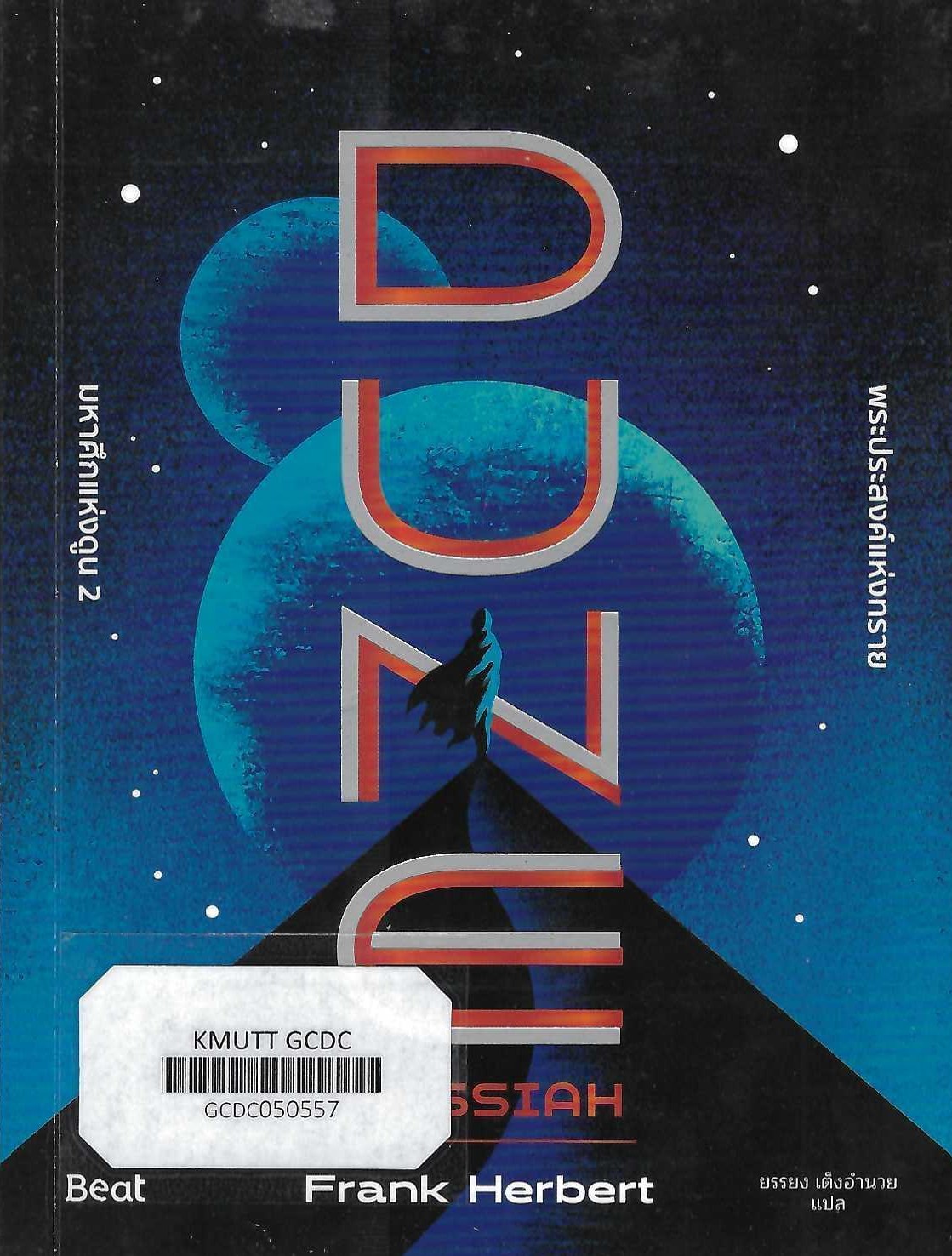 มหาศึกแห่งดูน 2 พระประสงค์แห่งทราย DUNE
