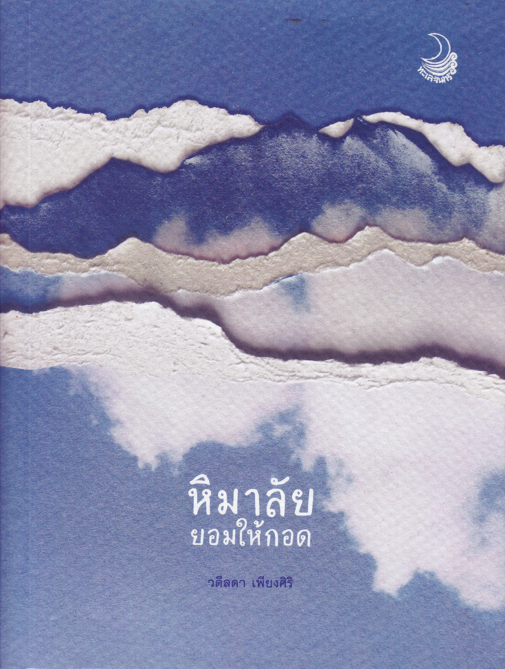 หิมาลัย ยอมให้กอด