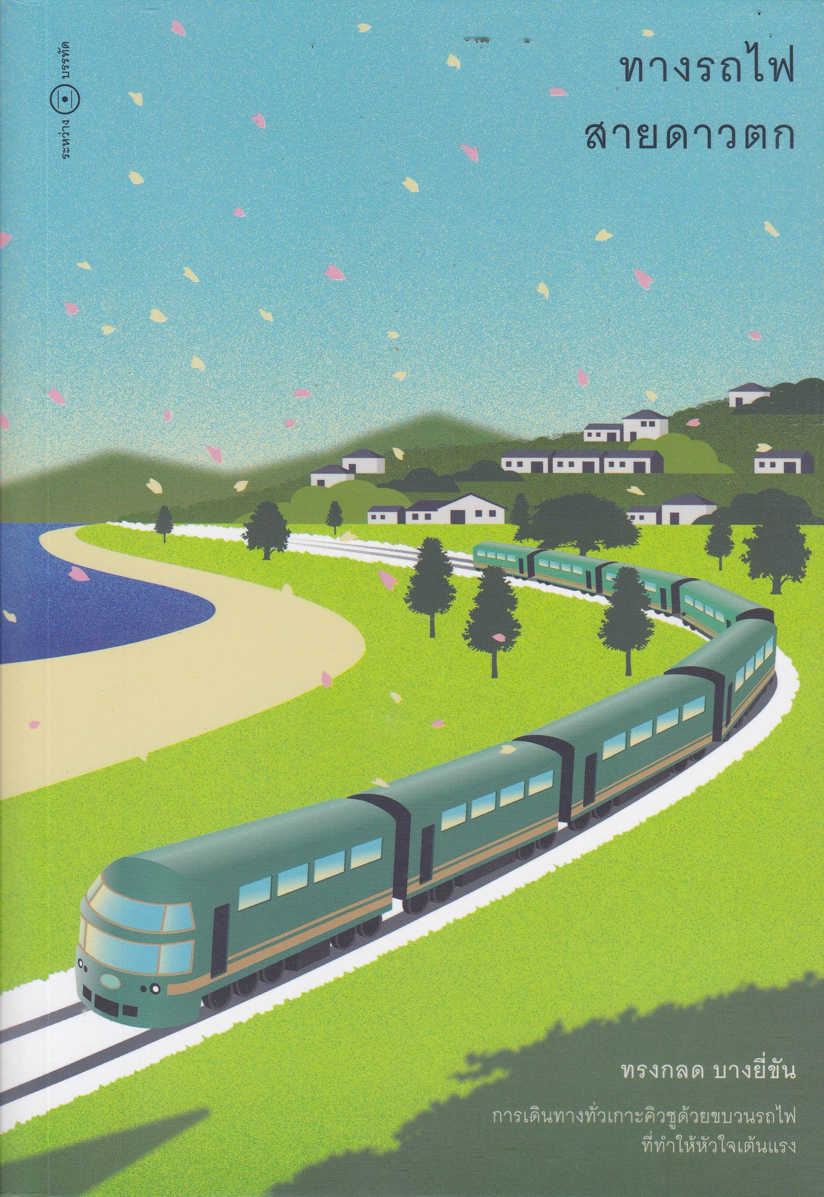 ทางรถไฟสายดาวตก