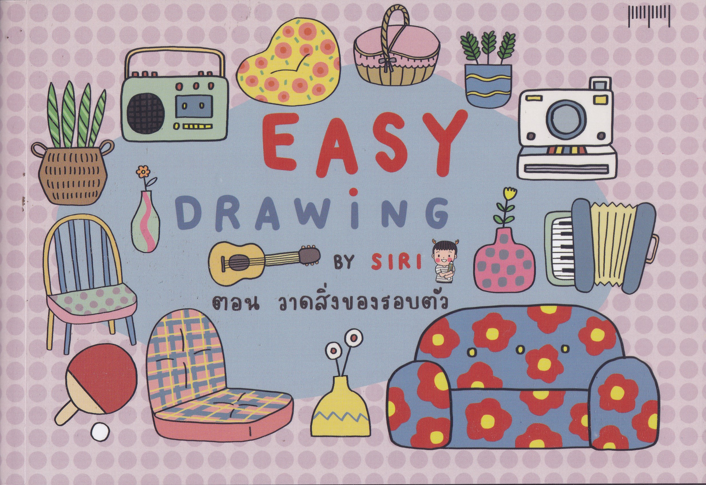 Easy Drawing by SIRI ตอน วาดสิ่งของรอบตัว