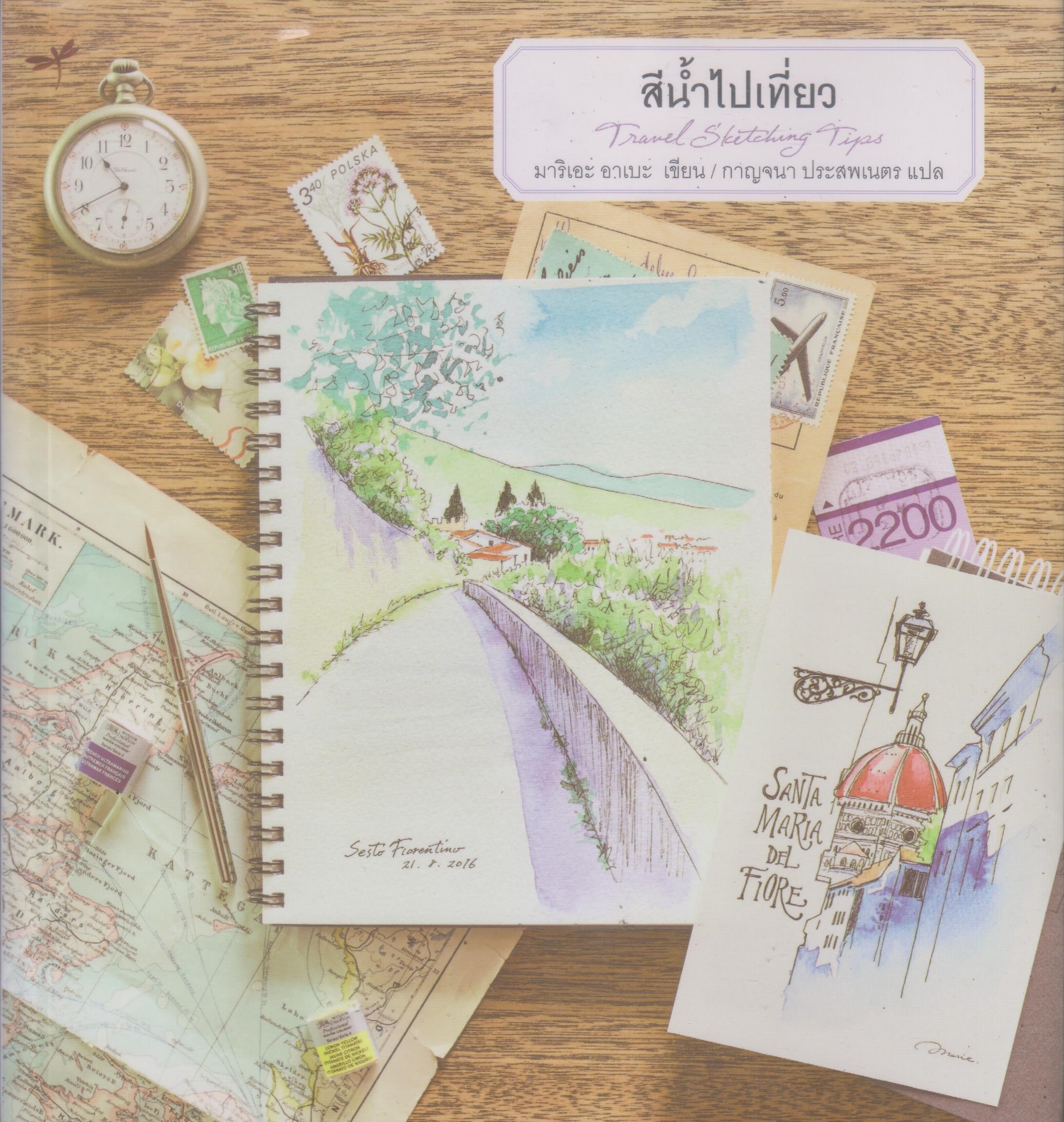 สีน้ำไปเที่ยว