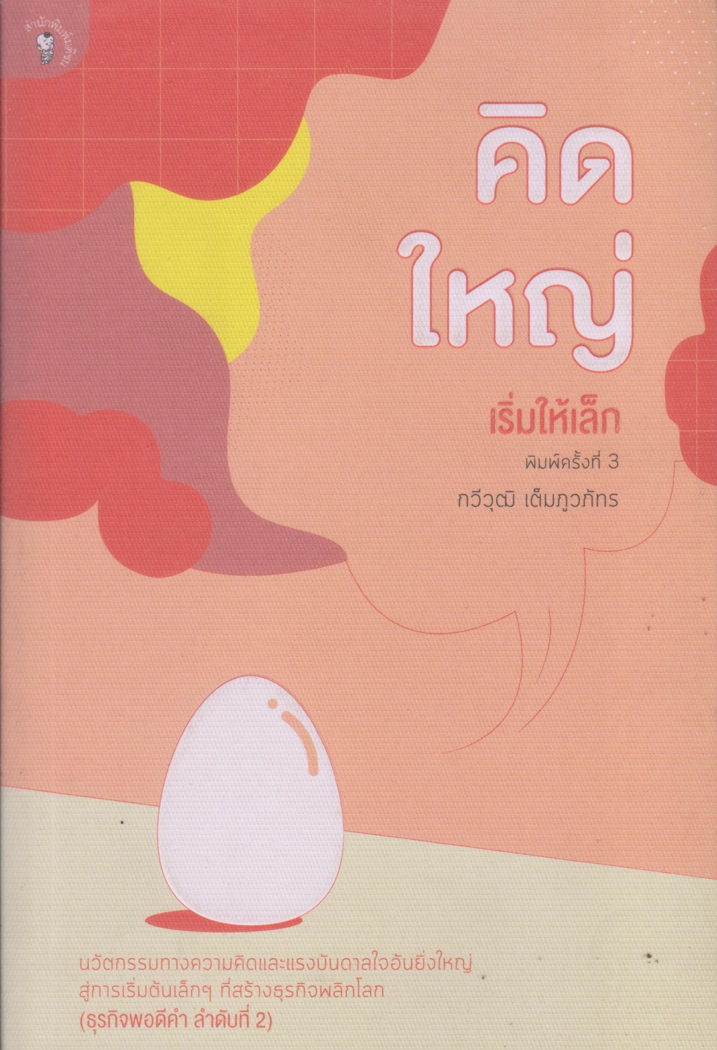 คิดใหญ่ เริ่มให้เล็ก