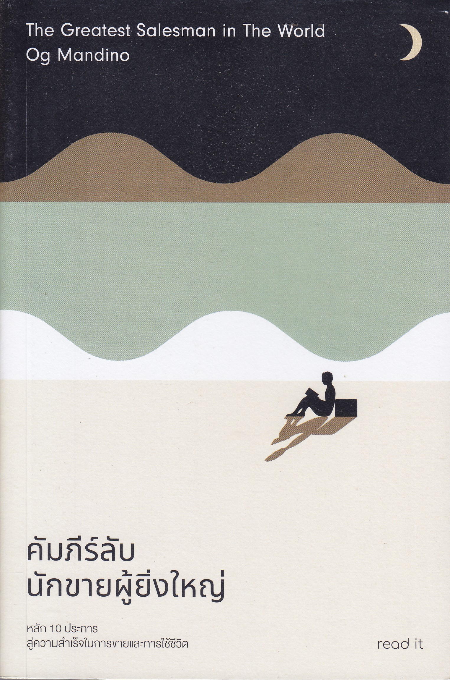 คัมภีร์ลับ นักขายผู้ยิ่งใหญ่