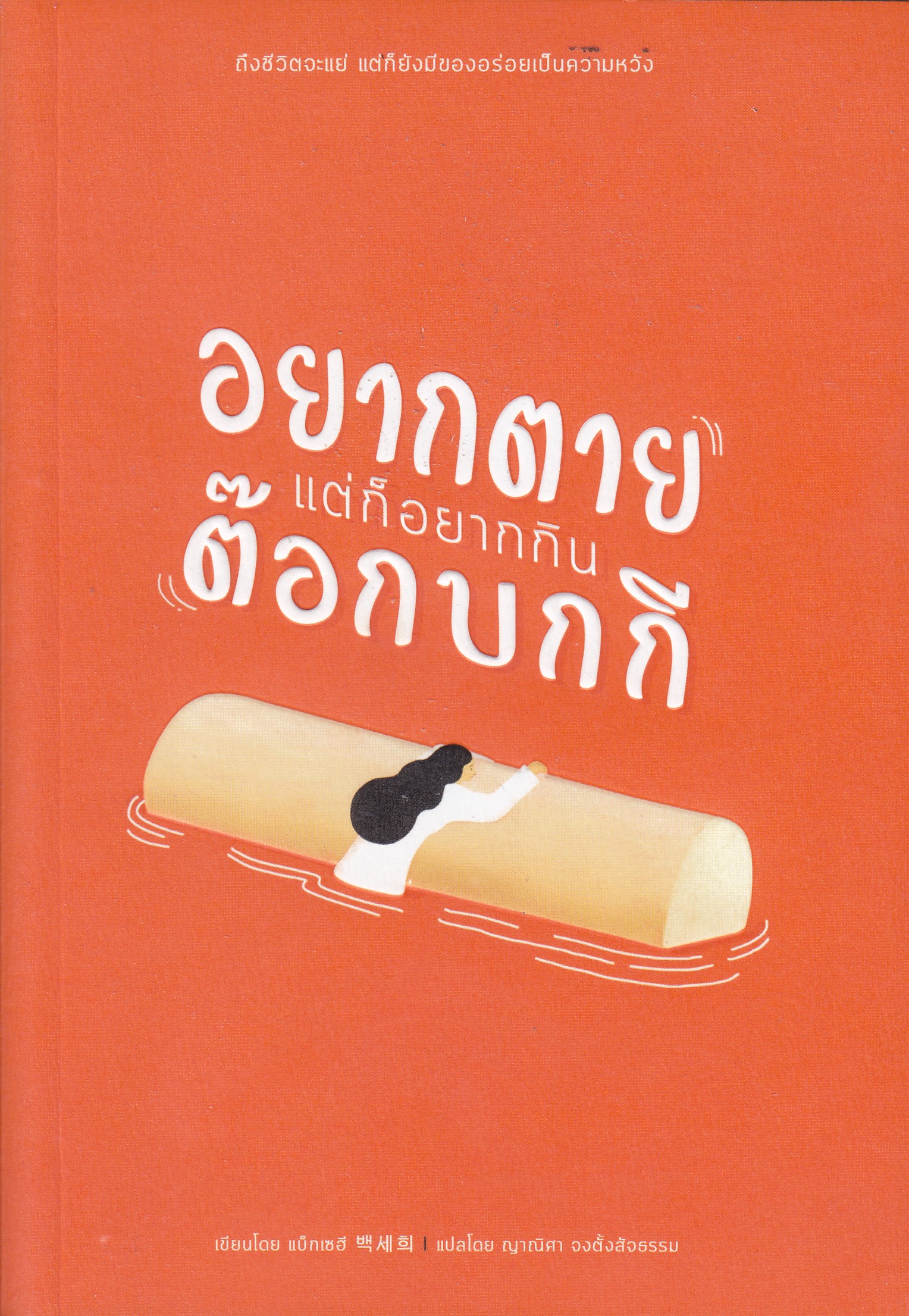 อยากตาย แต่ก็อยากกินต๊อกบกกี