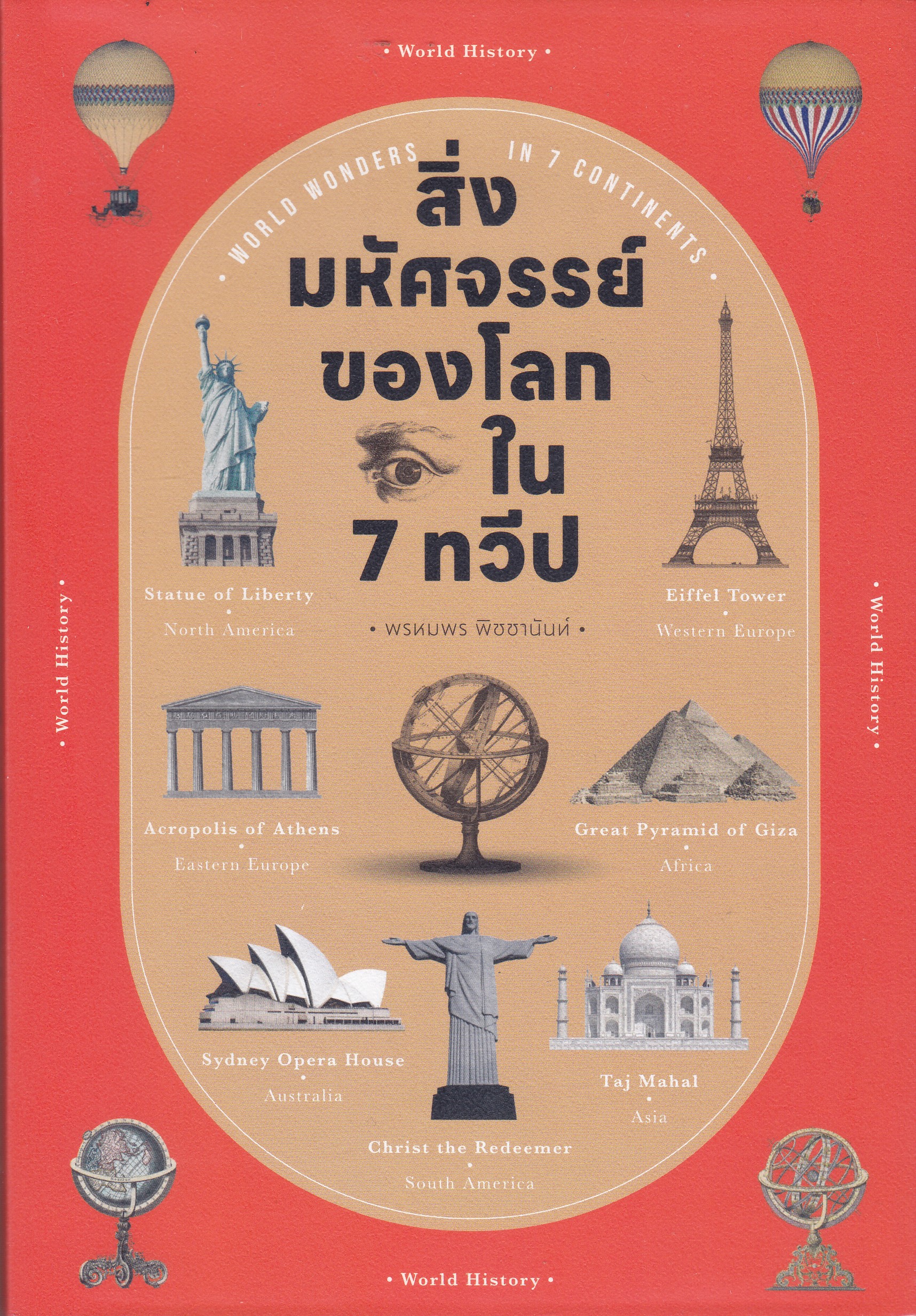 สิ่งมหัศจรรย์ของโลกใน 7 ทวีป