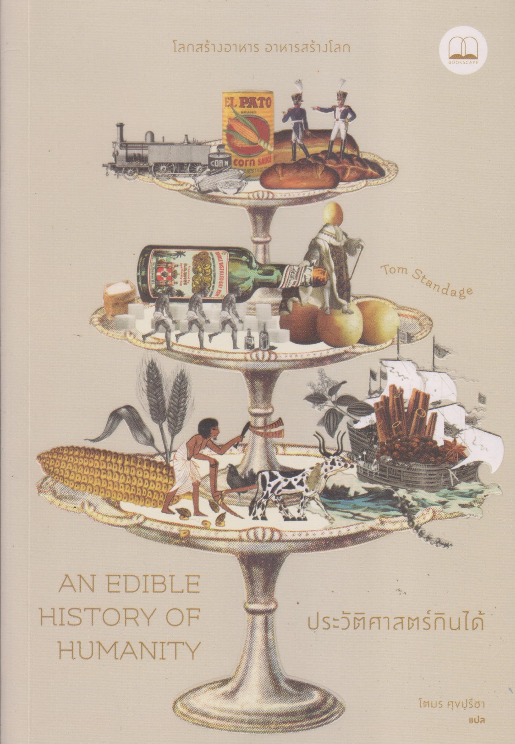An Edible History of Humanity: ประวัติศาสตร์กินได้