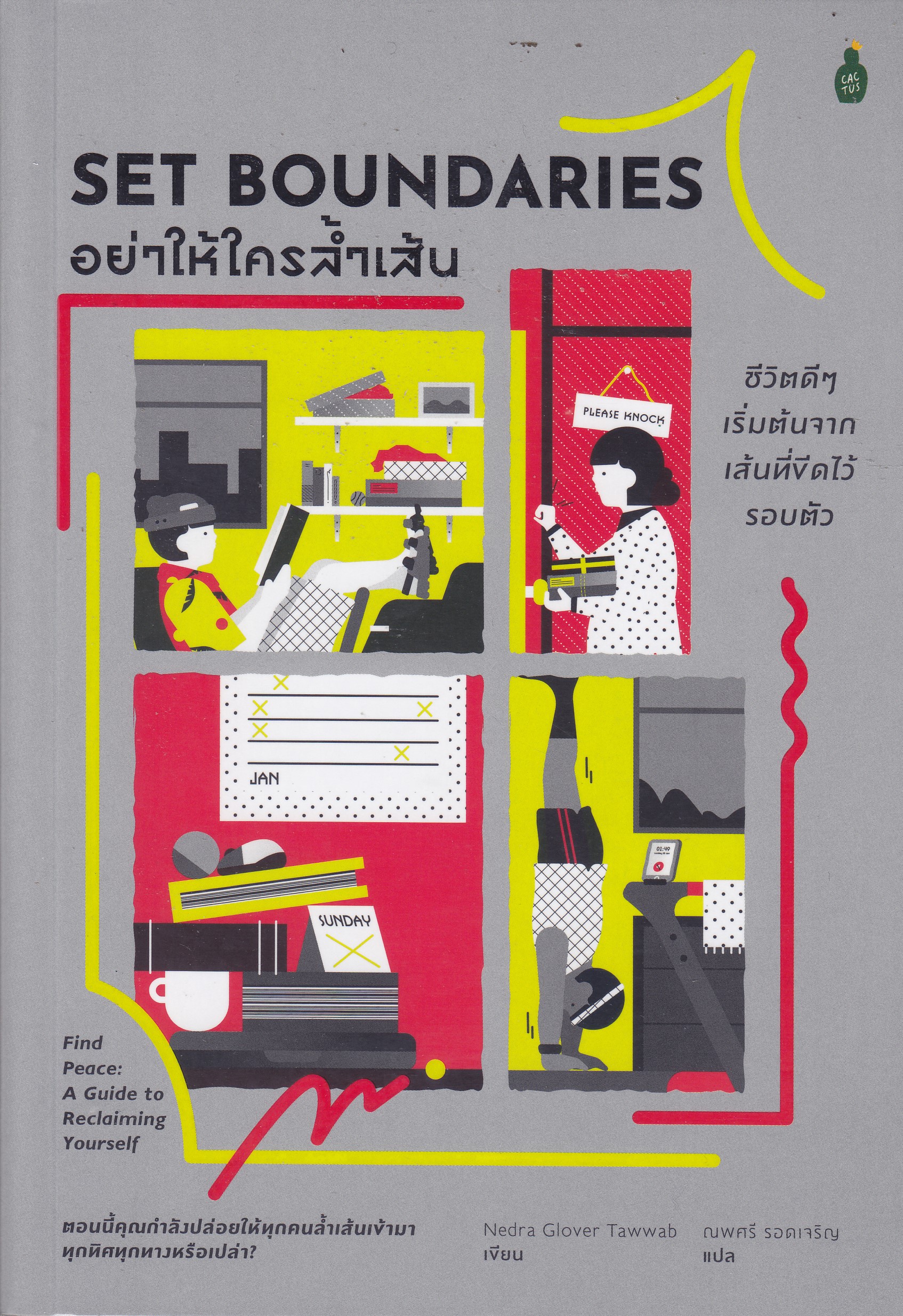 อย่าให้ใครล้ำเส้น
