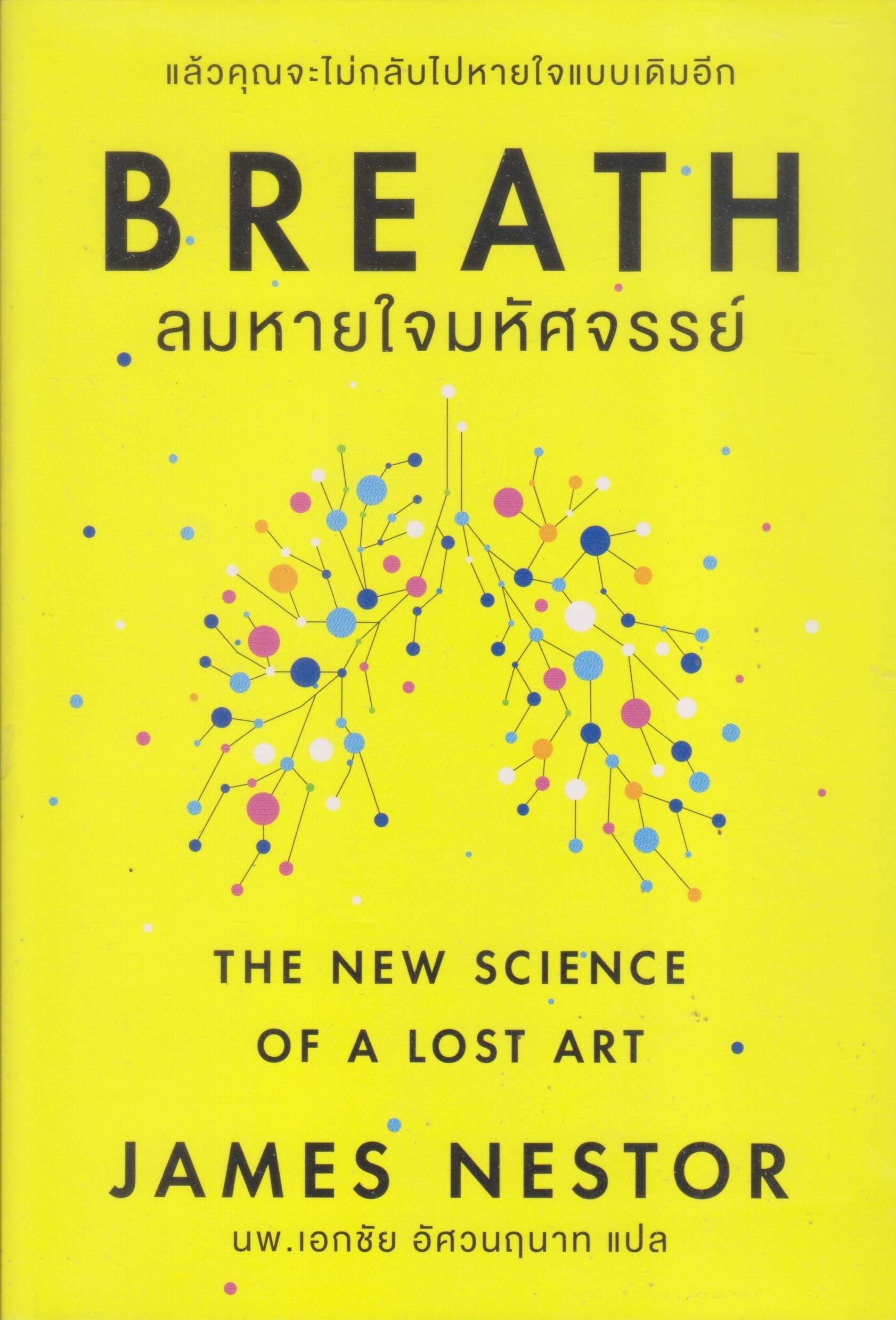 BREATH ลมหายใจมหัศจรรย์
