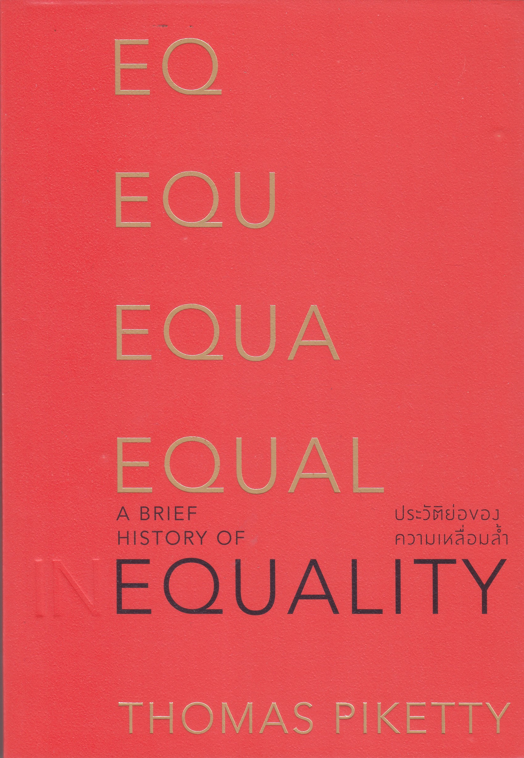 ประวัติย่อของความเหลื่อมล้ำ A Brief History of Equality