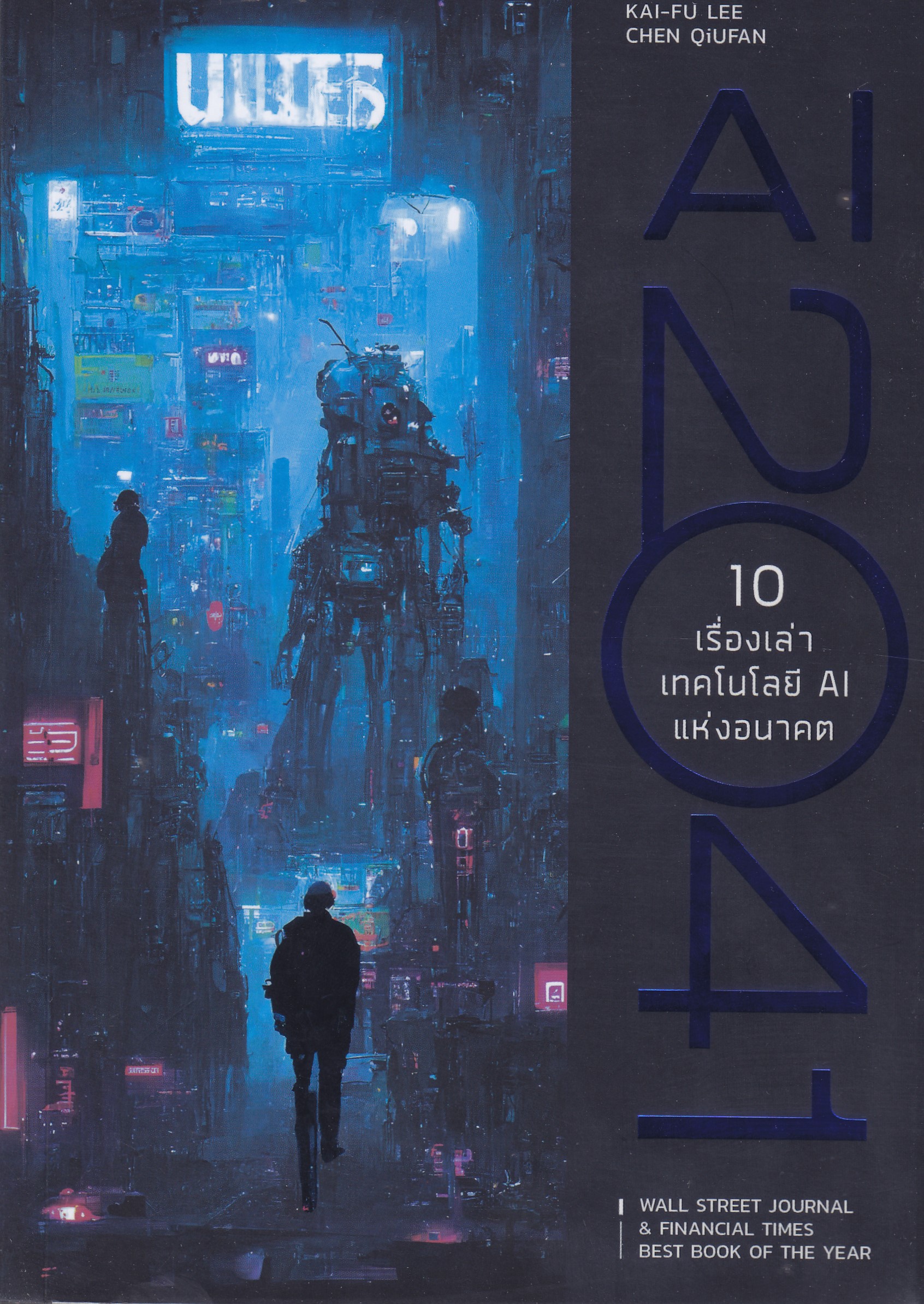 AI 2041: 10 เรื่องเล่าเทคโนโลยี AI แห่งอนาคต