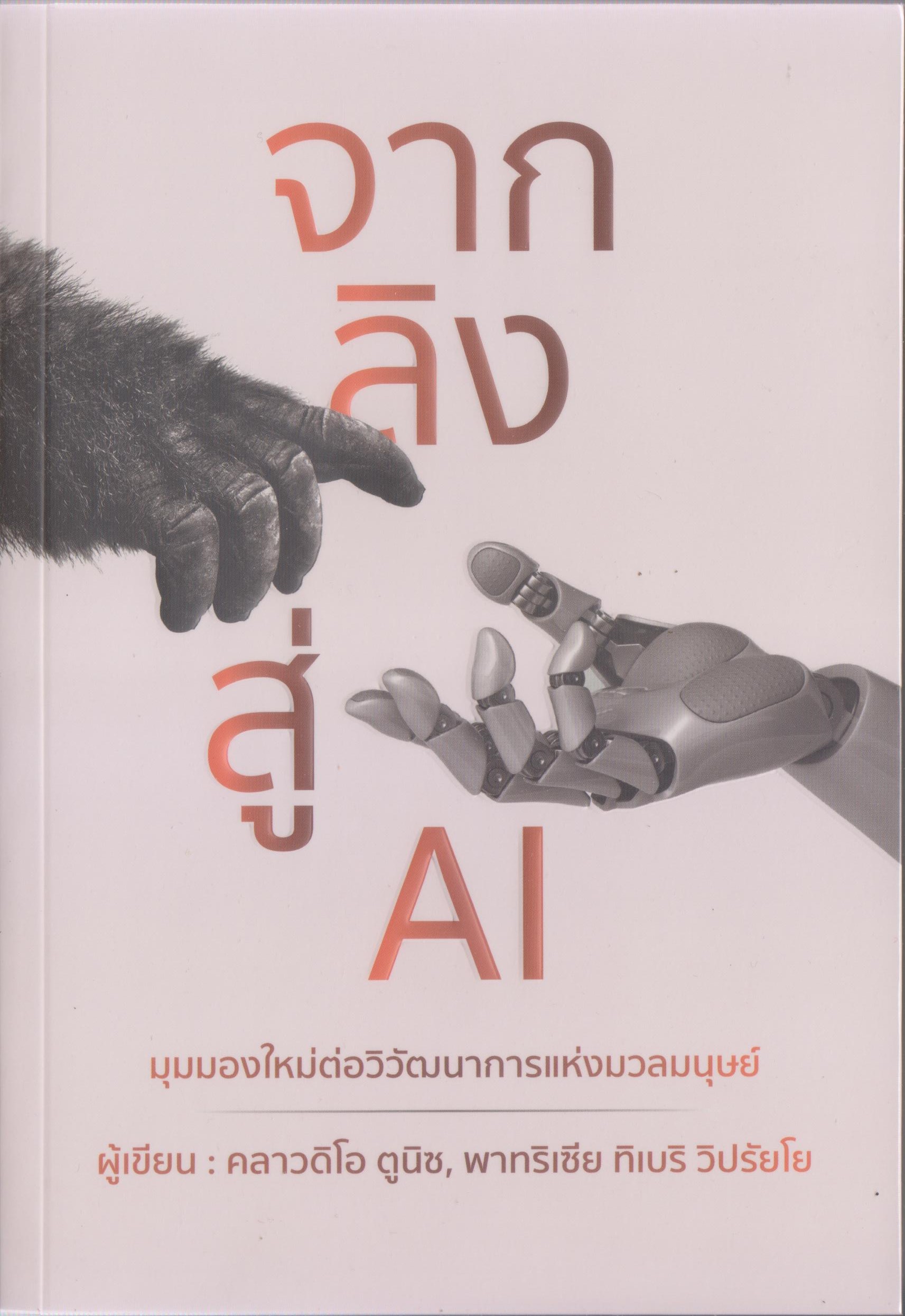 จากลิงสู่ AI