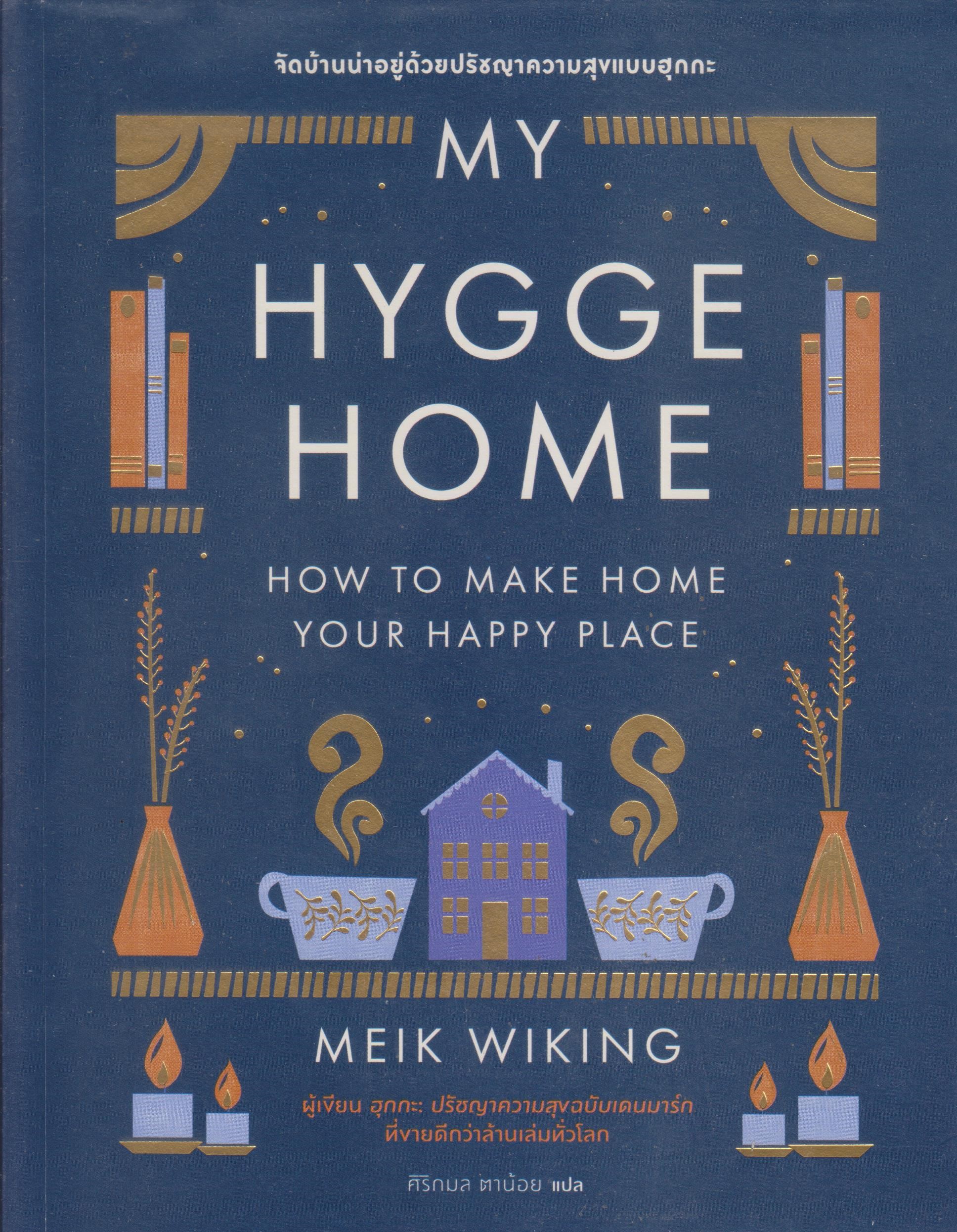 My Hygge Home: จัดบ้านน่าอยู่ด้วยปรัชญาความสุขแบบฮุกกะ