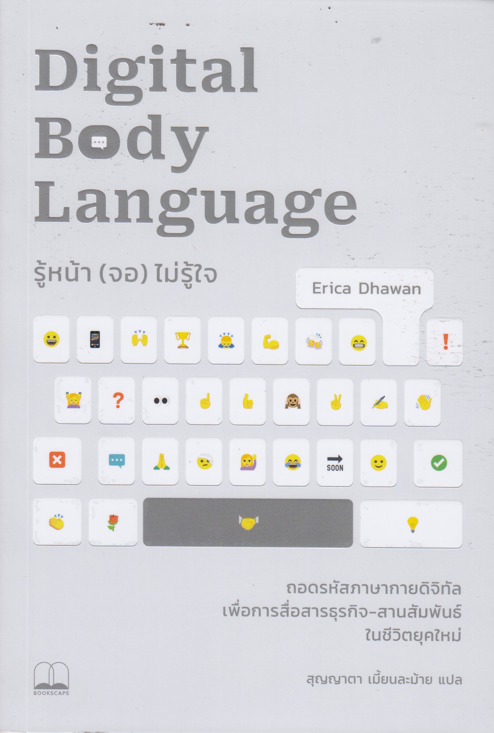 รู้หน้า (จอ) ไม่รู้ใจ Digital Body Language